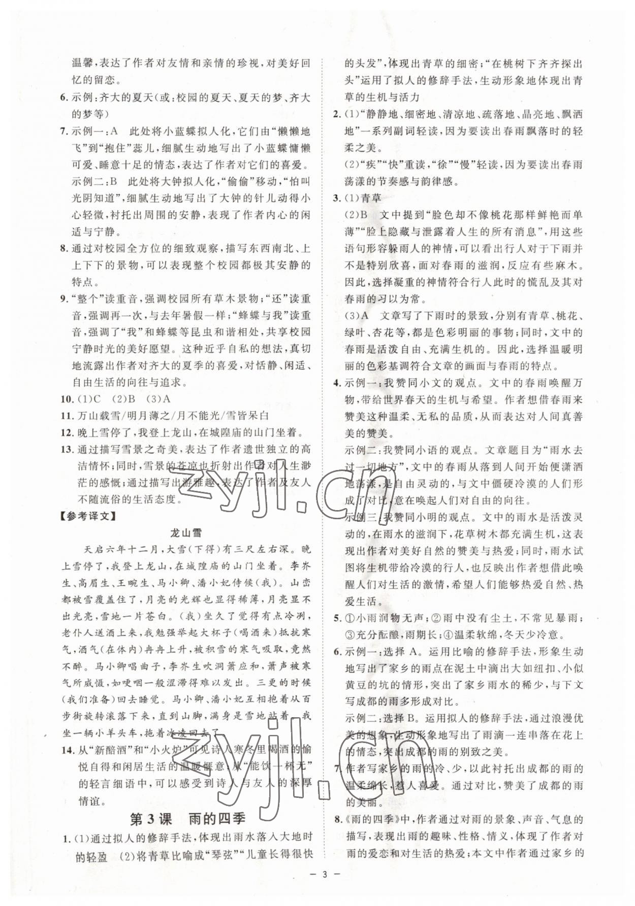 2023年全效學(xué)習(xí)七年級(jí)語(yǔ)文上冊(cè)人教版精華版 參考答案第2頁(yè)