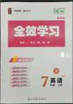 2023年全效学习七年级英语上册人教版