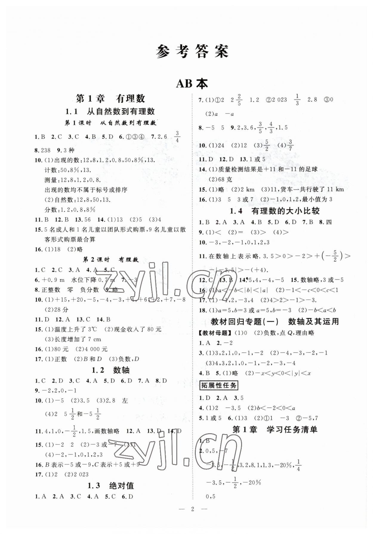 2023年全效學(xué)習(xí)七年級(jí)數(shù)學(xué)上冊(cè)浙教版精華版 參考答案第1頁(yè)