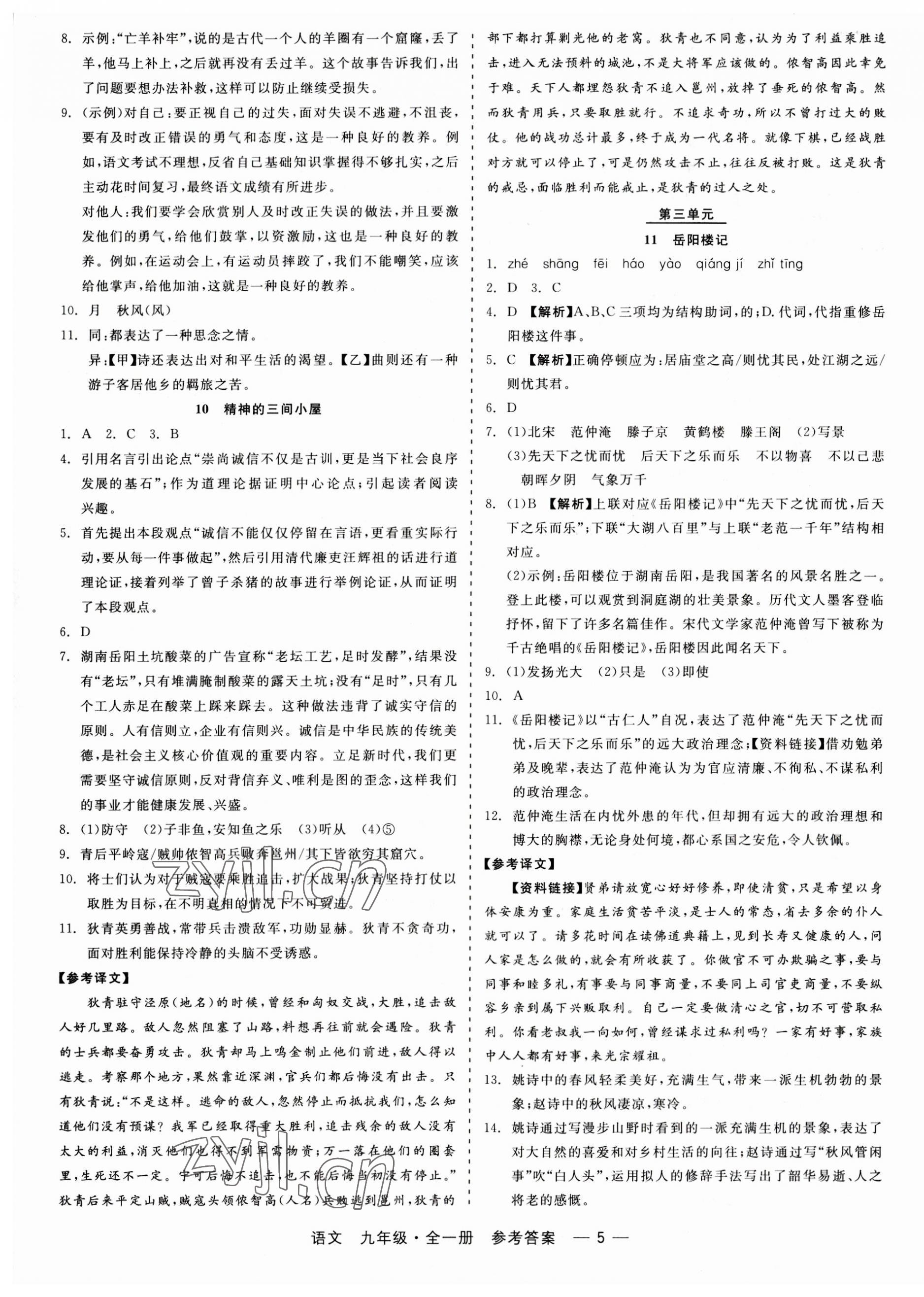 2023年精彩練習(xí)就練這一本九年級語文全一冊人教版 第5頁