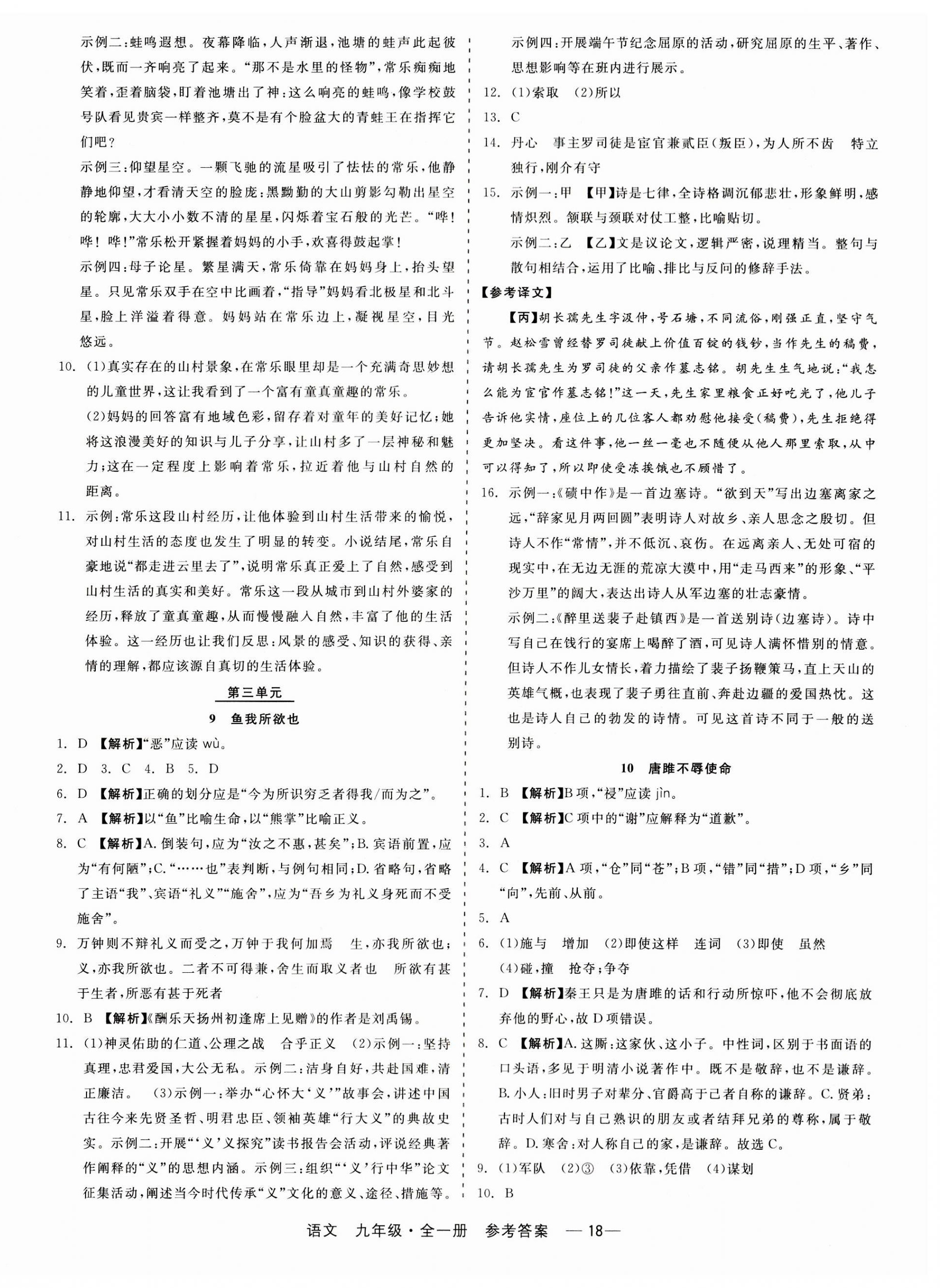 2023年精彩练习就练这一本九年级语文全一册人教版 第18页