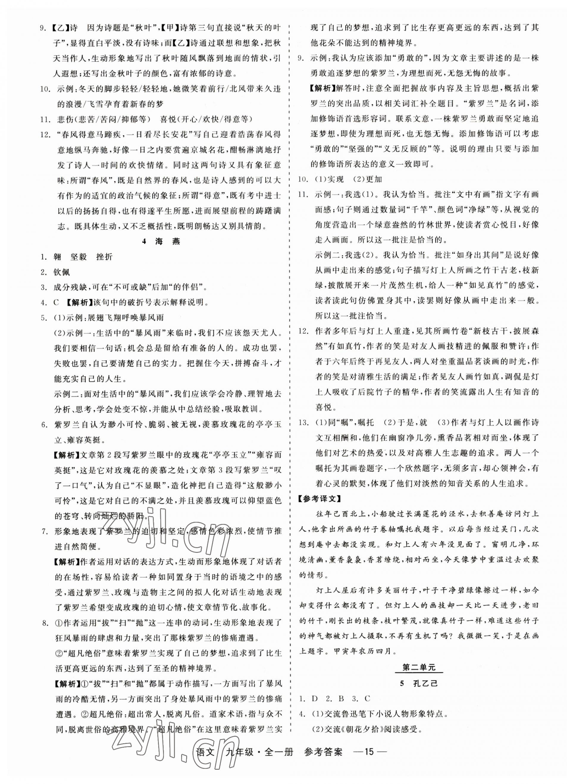 2023年精彩练习就练这一本九年级语文全一册人教版 第15页