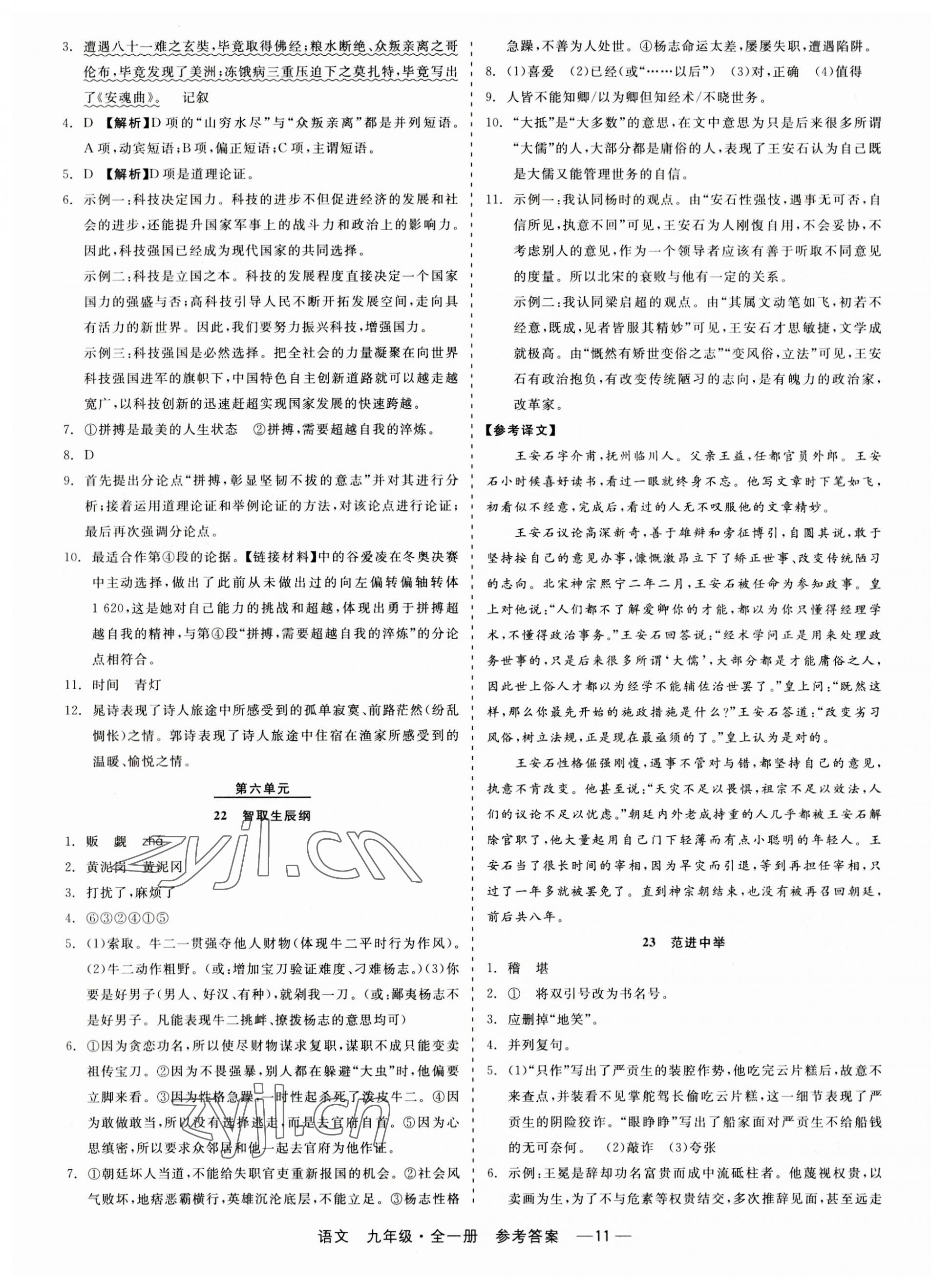 2023年精彩練習(xí)就練這一本九年級語文全一冊人教版 第11頁