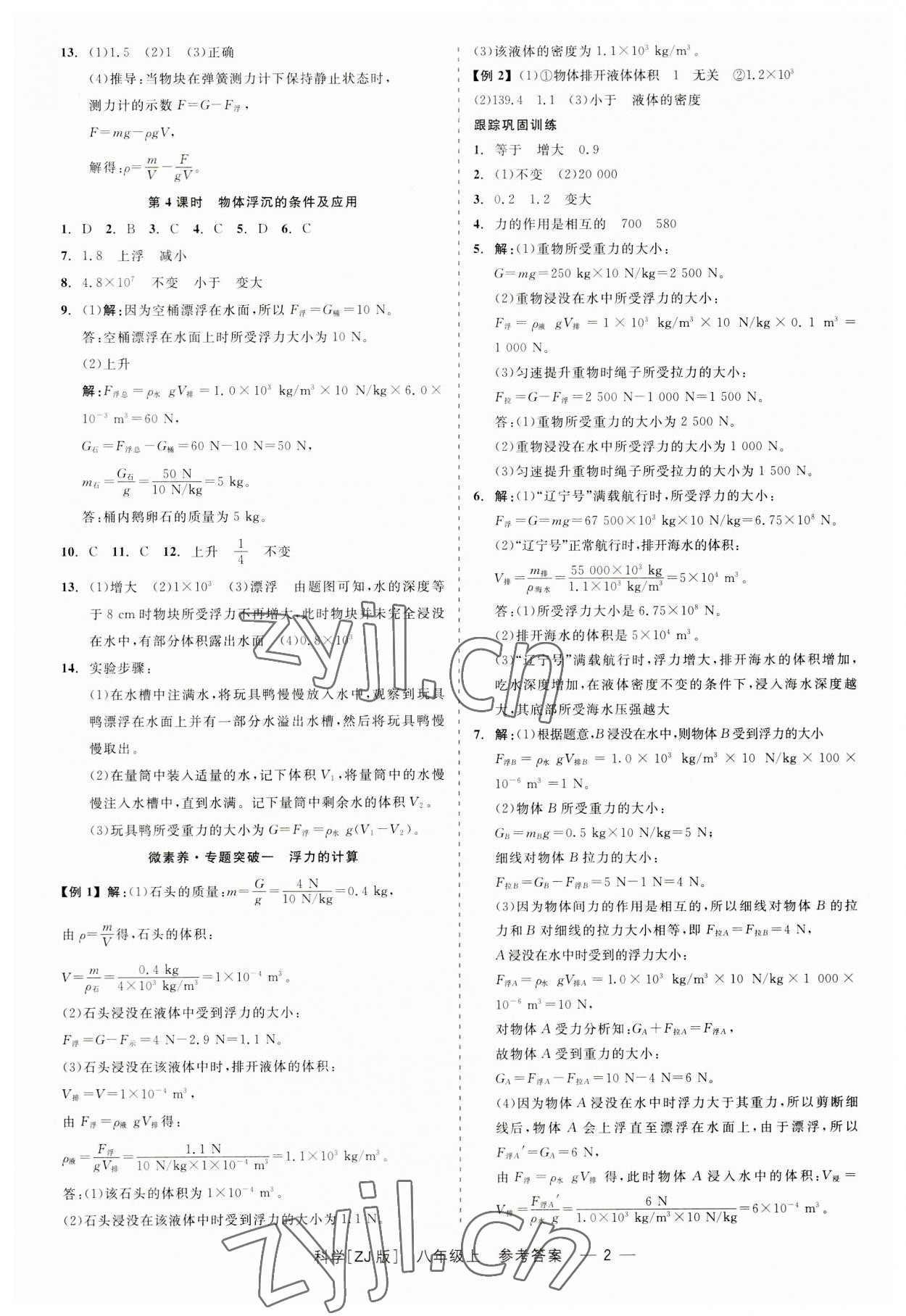 2023年精彩练习就练这一本八年级科学上册浙教版 第2页