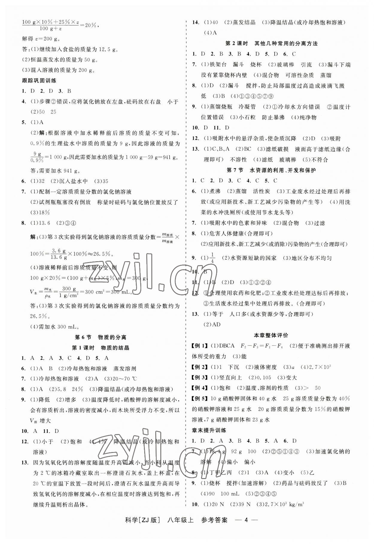 2023年精彩练习就练这一本八年级科学上册浙教版 第4页