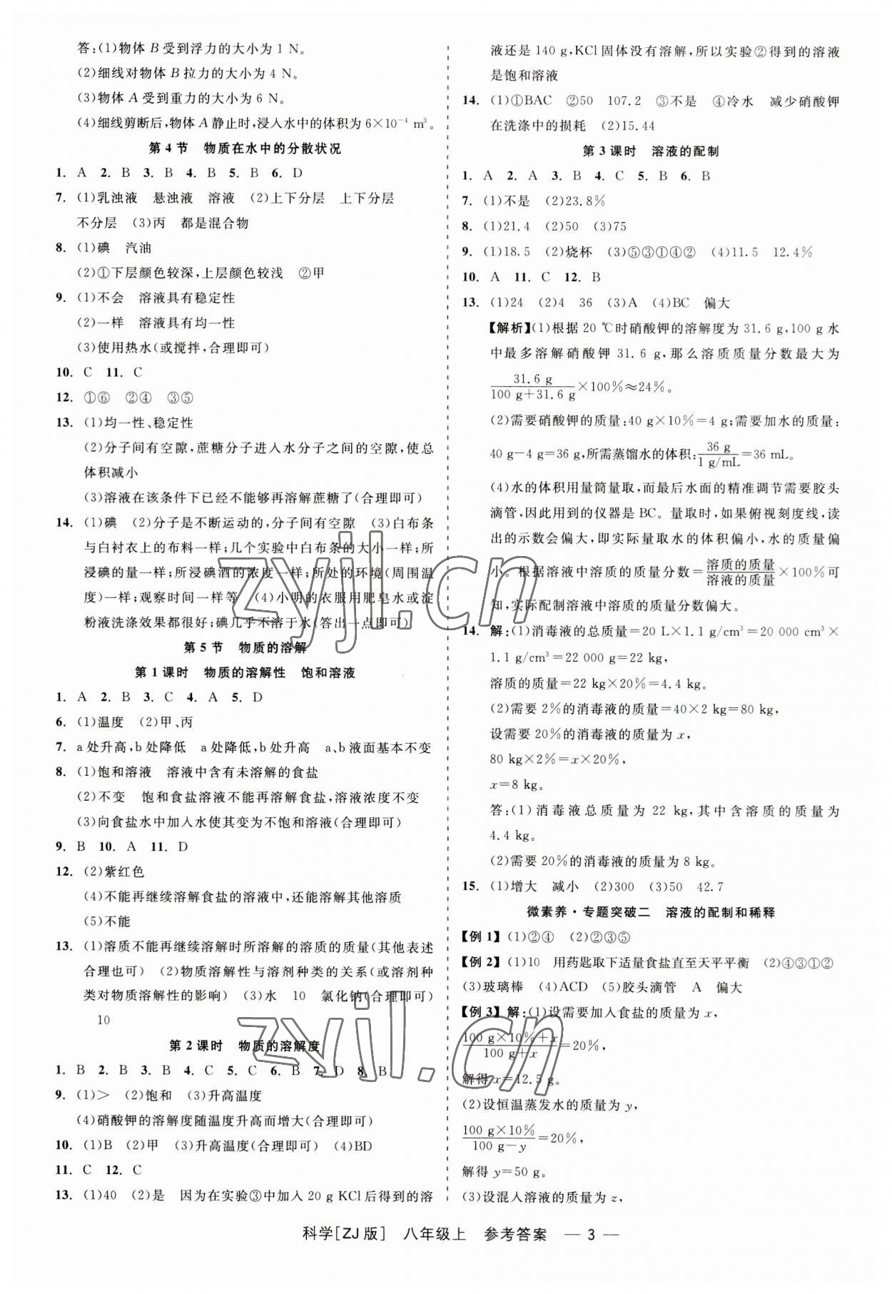 2023年精彩练习就练这一本八年级科学上册浙教版 第3页