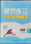 2023年精彩練習(xí)就練這一本八年級(jí)科學(xué)上冊(cè)浙教版