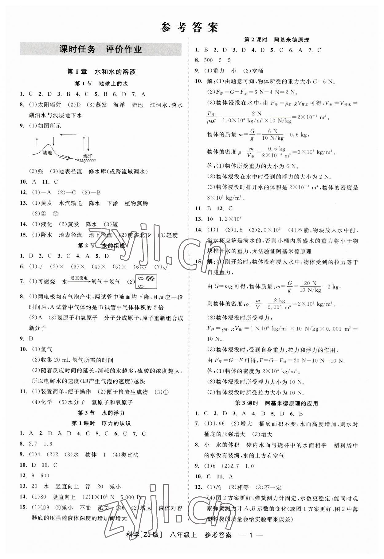 2023年精彩练习就练这一本八年级科学上册浙教版 第1页