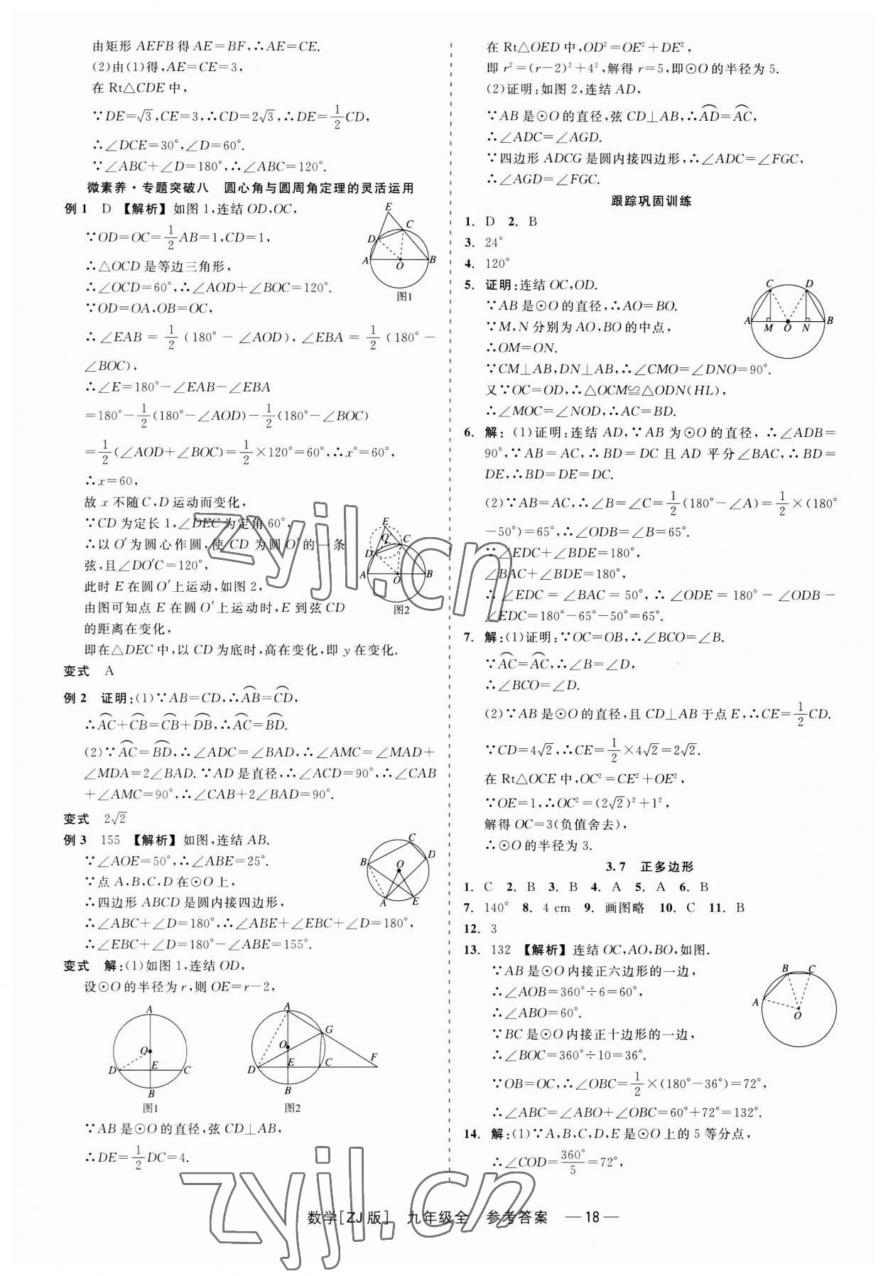 2023年精彩練習(xí)就練這一本九年級(jí)數(shù)學(xué)全一冊(cè)浙教版 第18頁(yè)