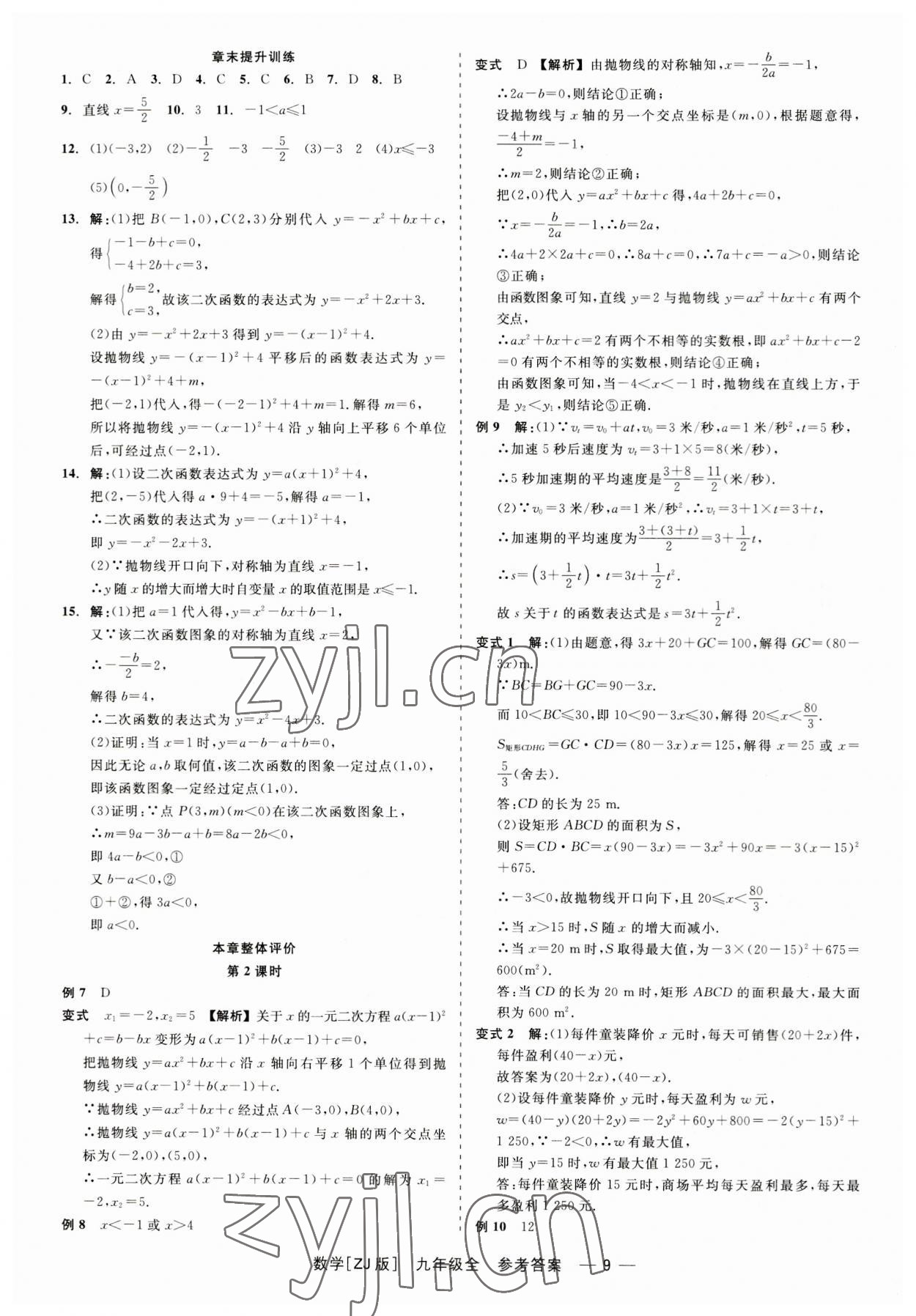 2023年精彩練習(xí)就練這一本九年級(jí)數(shù)學(xué)全一冊(cè)浙教版 第9頁(yè)