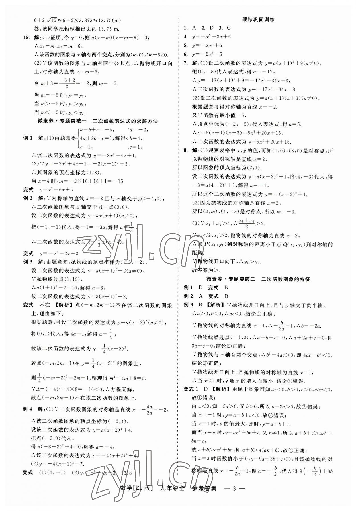 2023年精彩練習(xí)就練這一本九年級(jí)數(shù)學(xué)全一冊(cè)浙教版 第3頁(yè)