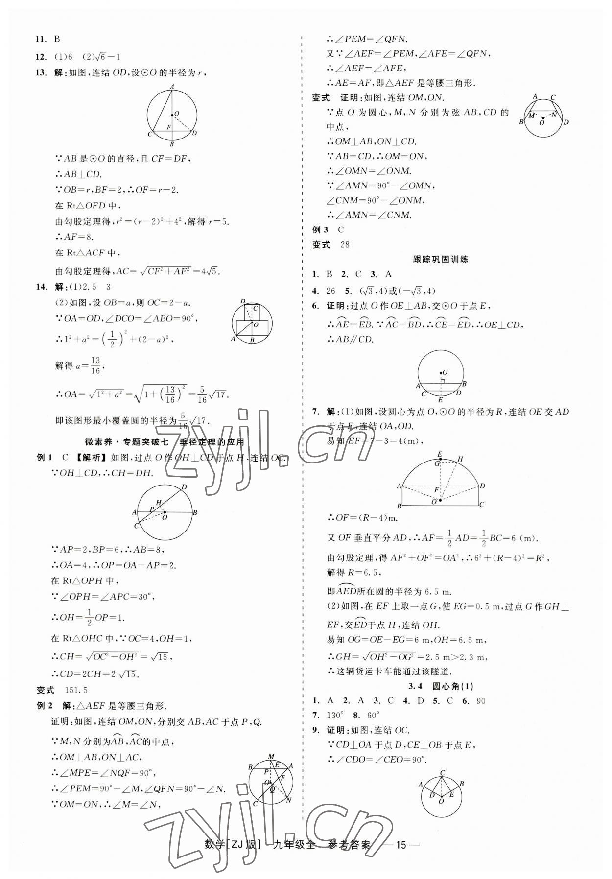 2023年精彩練習(xí)就練這一本九年級(jí)數(shù)學(xué)全一冊(cè)浙教版 第15頁(yè)