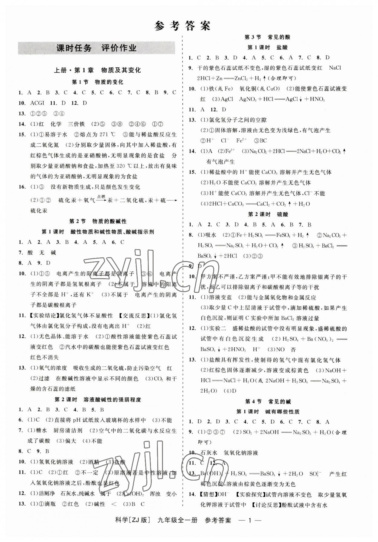 2023年精彩练习就练这一本九年级科学全一册浙教版 第1页