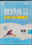 2023年精彩練習(xí)就練這一本九年級(jí)科學(xué)全一冊(cè)浙教版