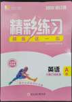 2023年精彩練習(xí)就練這一本九年級英語全一冊人教版浙江專版