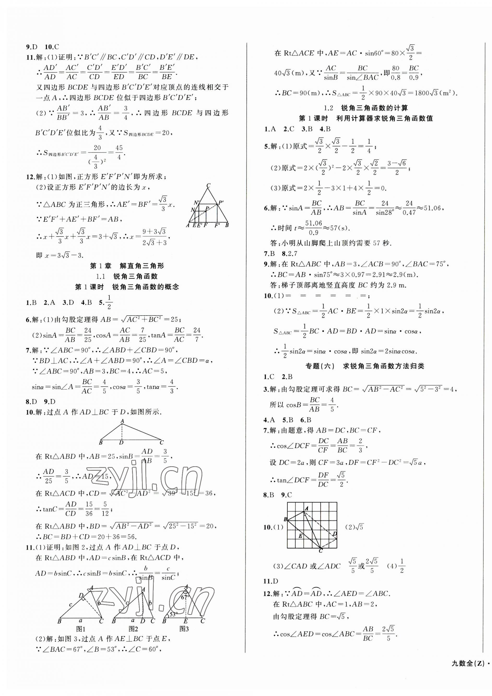 2023年名师面对面同步作业本九年级数学全一册浙教版浙江专版 第9页