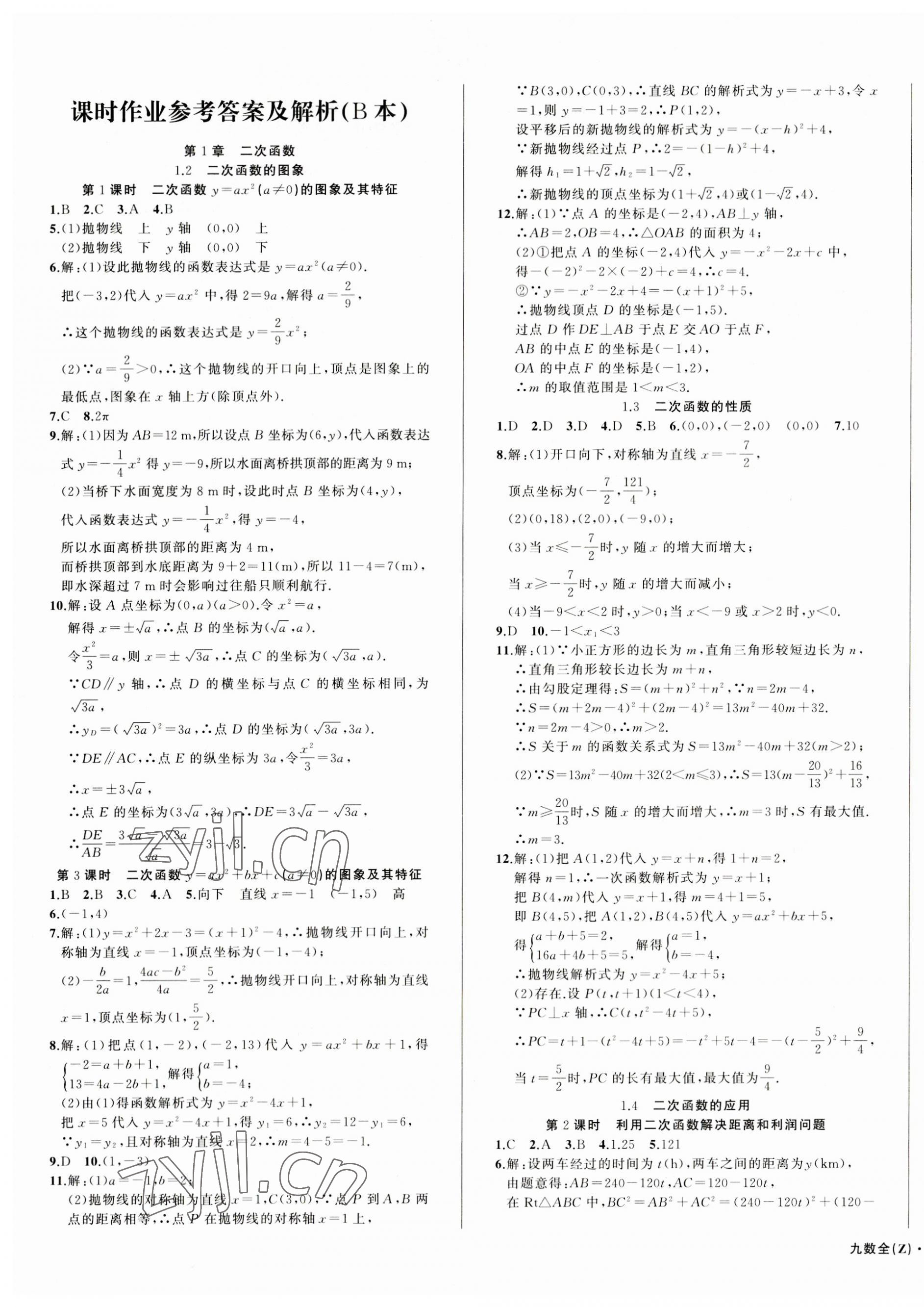 2023年名師面對面同步作業(yè)本九年級數(shù)學(xué)全一冊浙教版浙江專版 第13頁