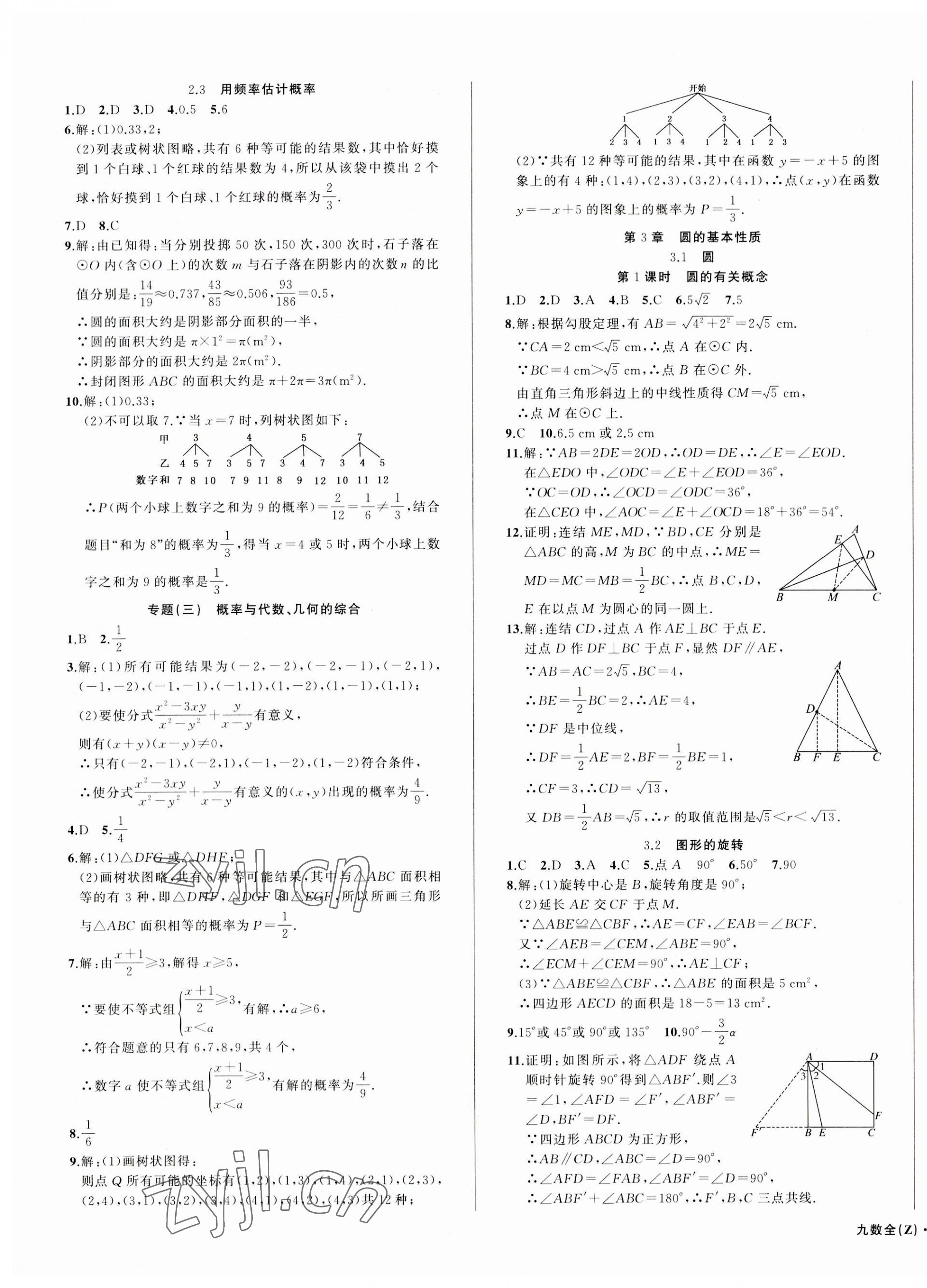 2023年名师面对面同步作业本九年级数学全一册浙教版浙江专版 第15页