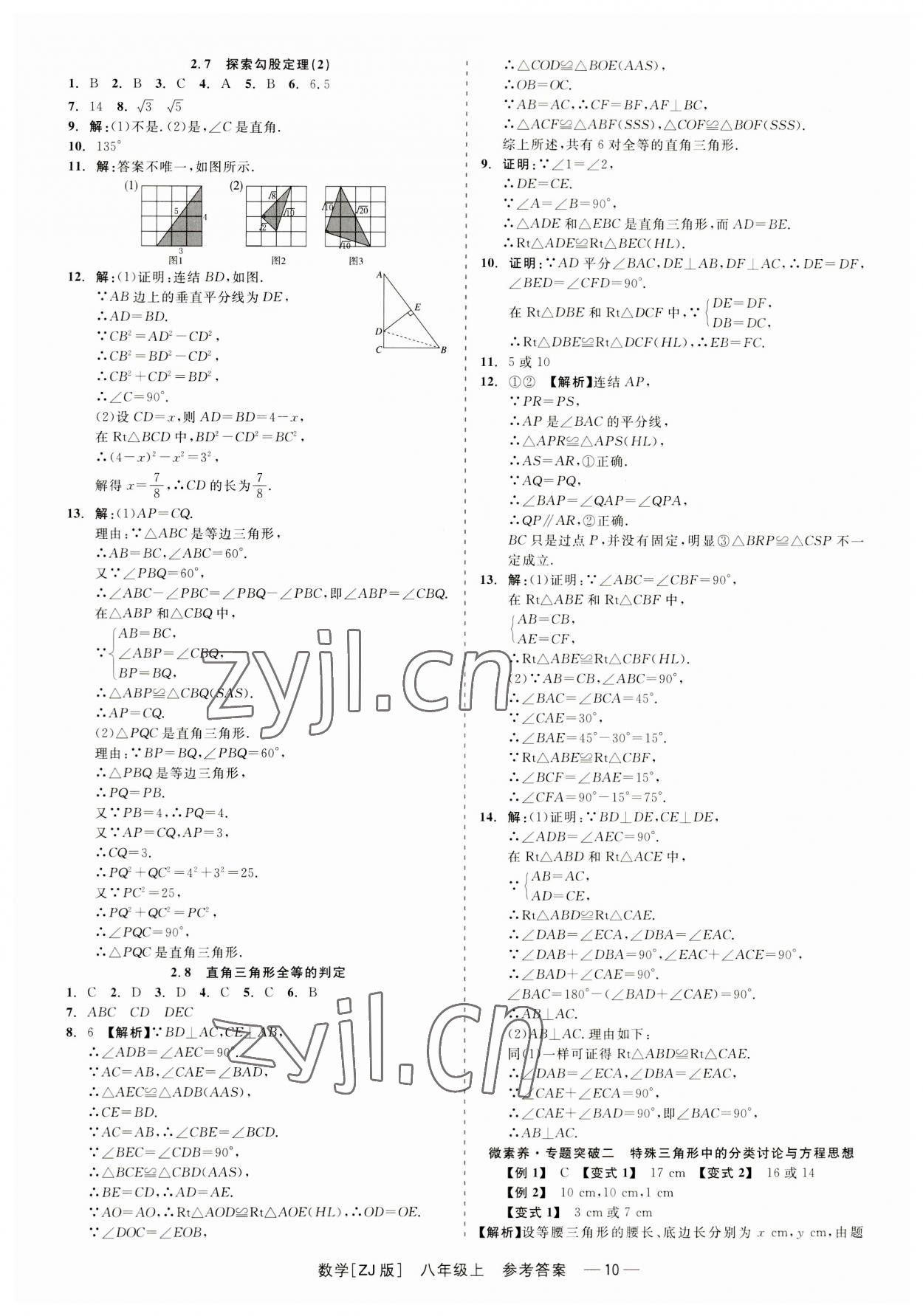 2023年精彩练习就练这一本八年级数学上册浙教版 第10页