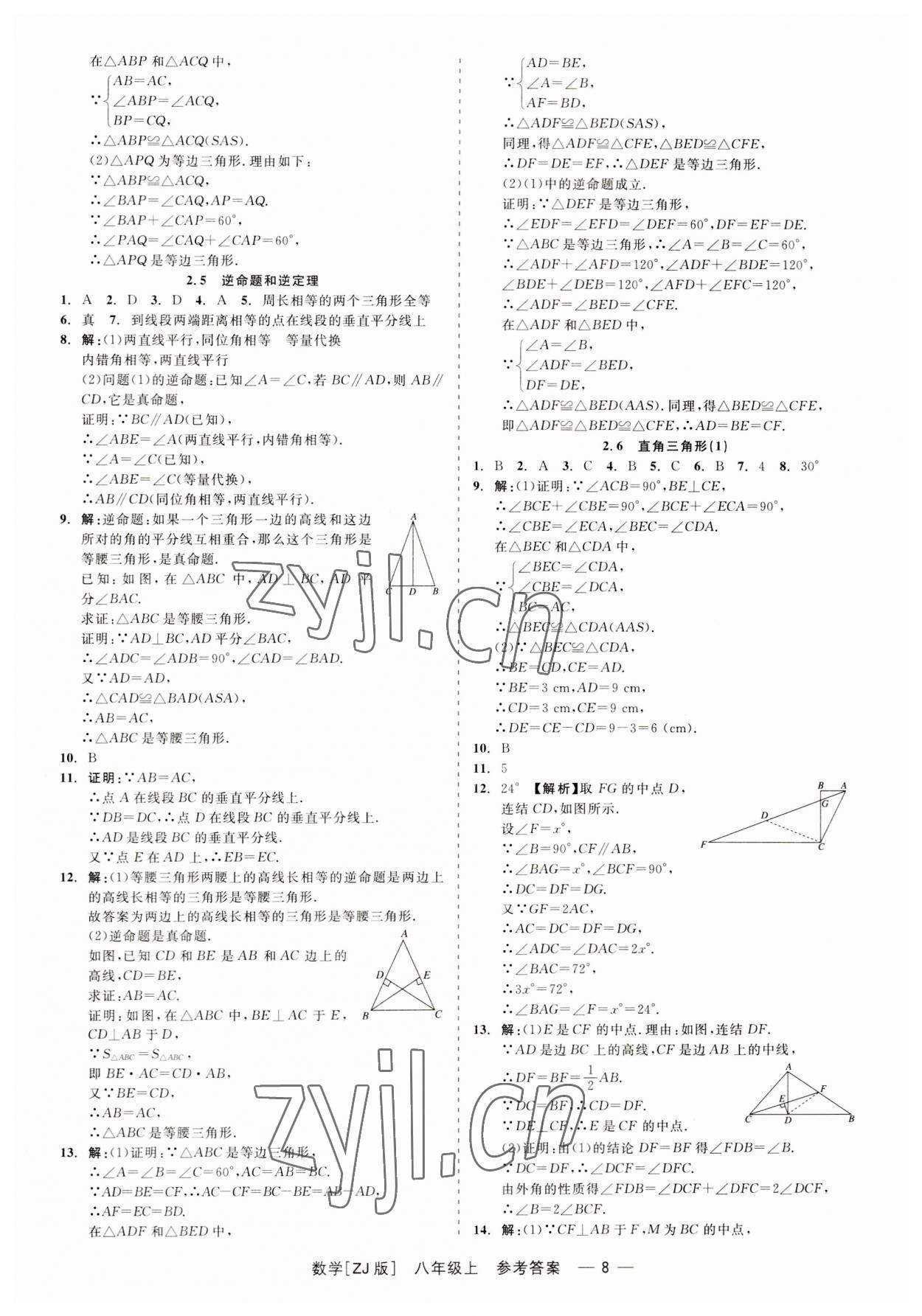 2023年精彩練習(xí)就練這一本八年級(jí)數(shù)學(xué)上冊浙教版 第8頁