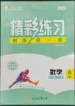 2023年精彩練習(xí)就練這一本八年級數(shù)學(xué)上冊浙教版