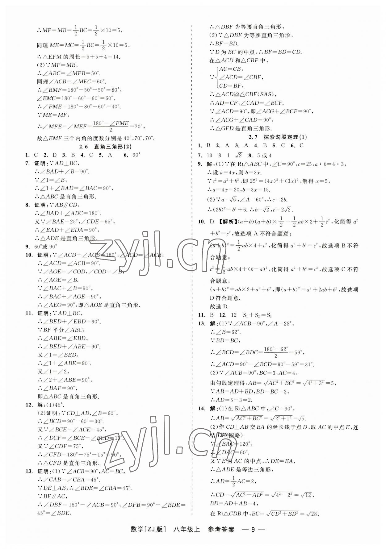 2023年精彩練習(xí)就練這一本八年級(jí)數(shù)學(xué)上冊(cè)浙教版 第9頁