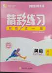 2023年精彩練習(xí)就練這一本八年級(jí)英語(yǔ)上冊(cè)人教版浙江專版