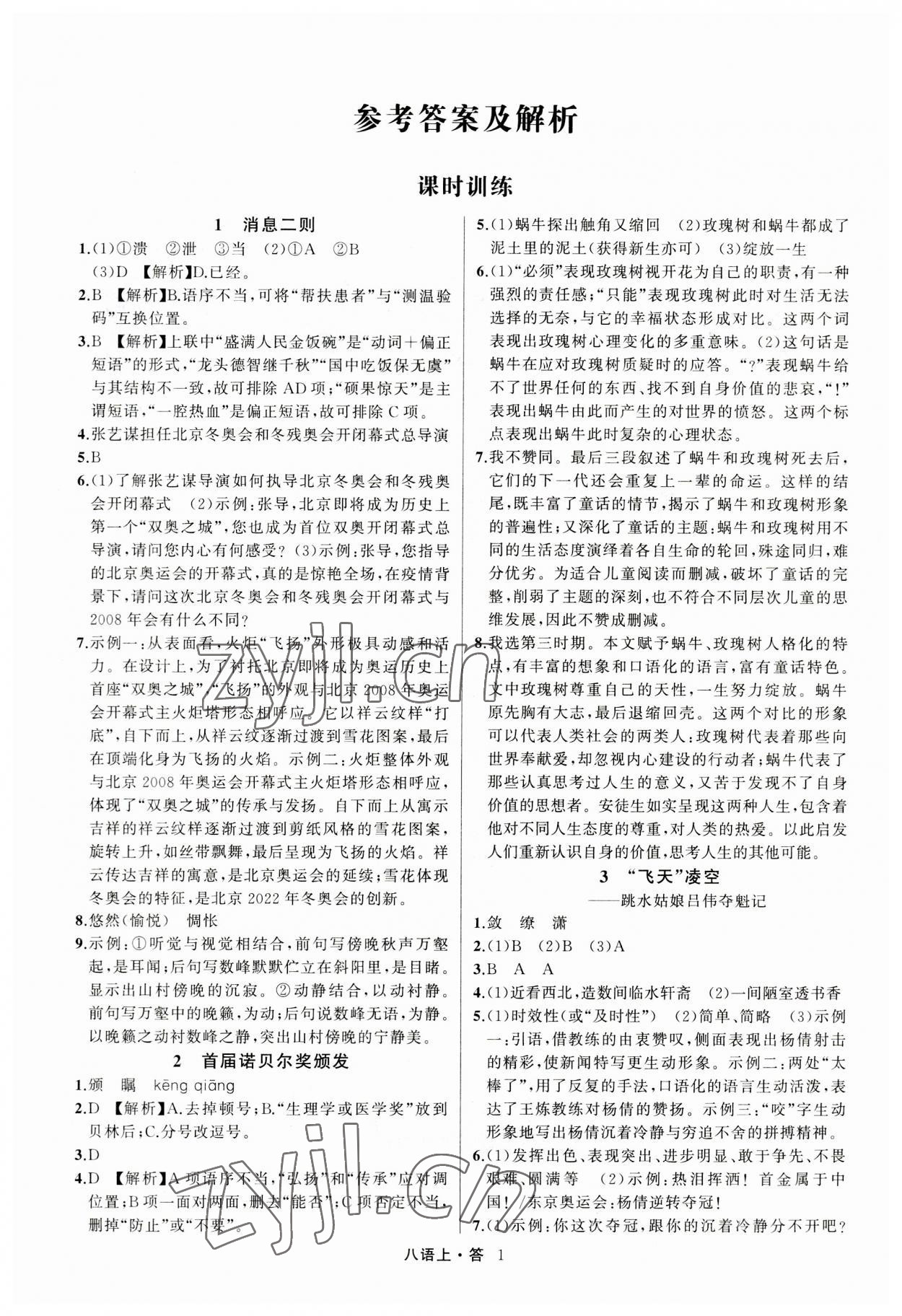 2023年名師面對(duì)面滿分特訓(xùn)方案八年級(jí)語(yǔ)文上冊(cè)人教版浙江專版 參考答案第1頁(yè)