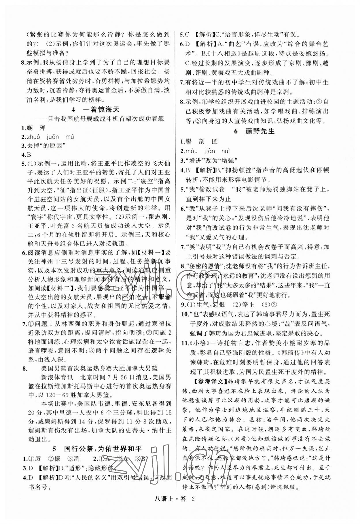 2023年名師面對面滿分特訓方案八年級語文上冊人教版浙江專版 參考答案第2頁