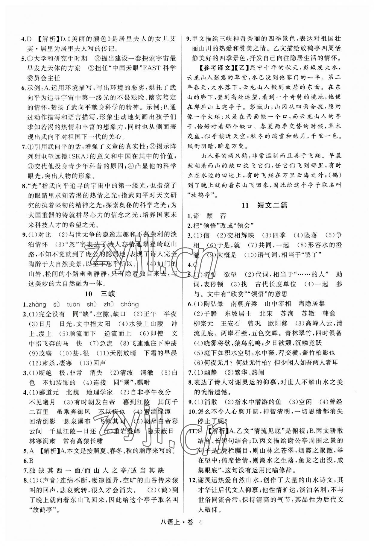 2023年名師面對(duì)面滿分特訓(xùn)方案八年級(jí)語(yǔ)文上冊(cè)人教版浙江專版 參考答案第4頁(yè)