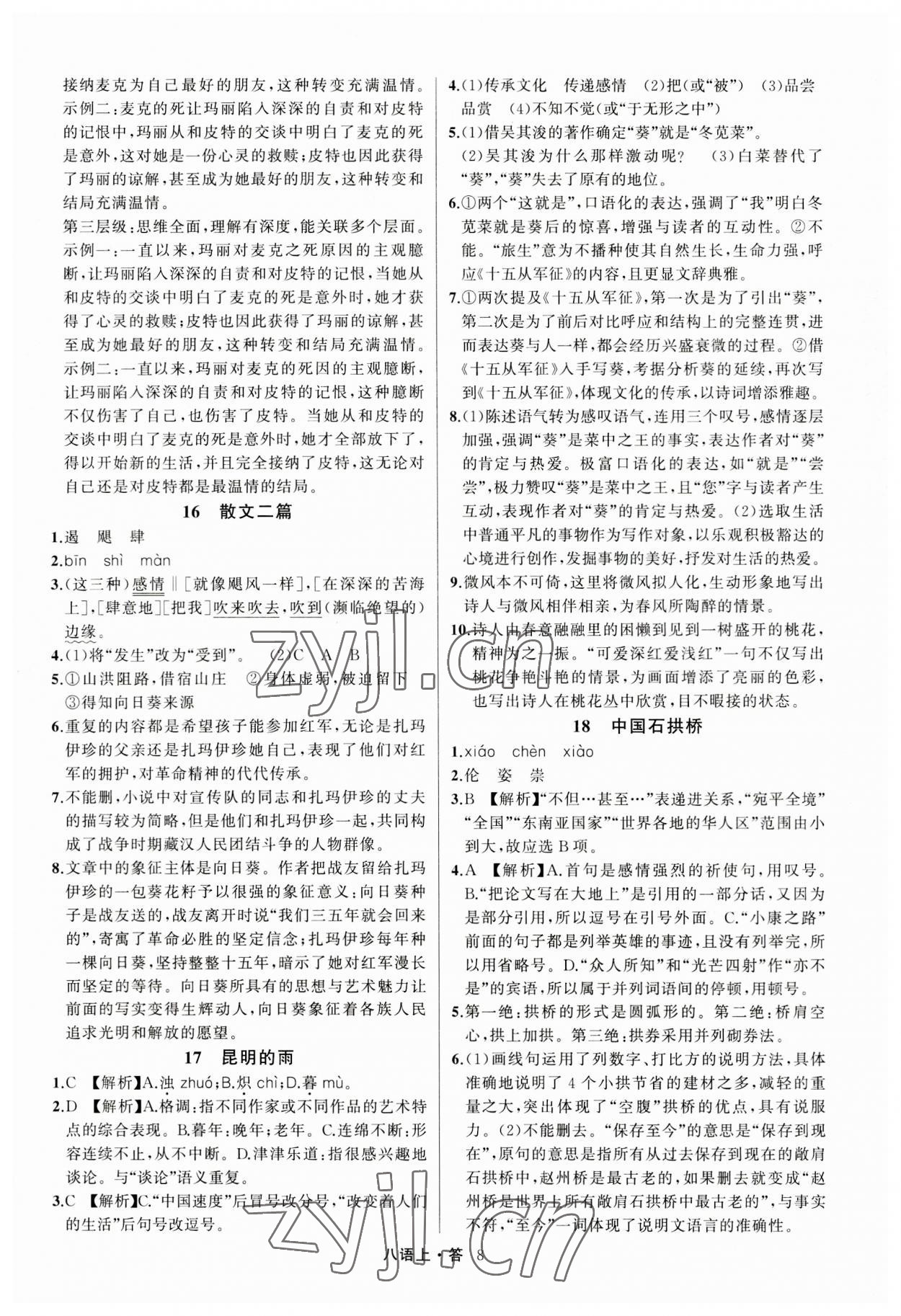 2023年名師面對面滿分特訓(xùn)方案八年級語文上冊人教版浙江專版 參考答案第8頁