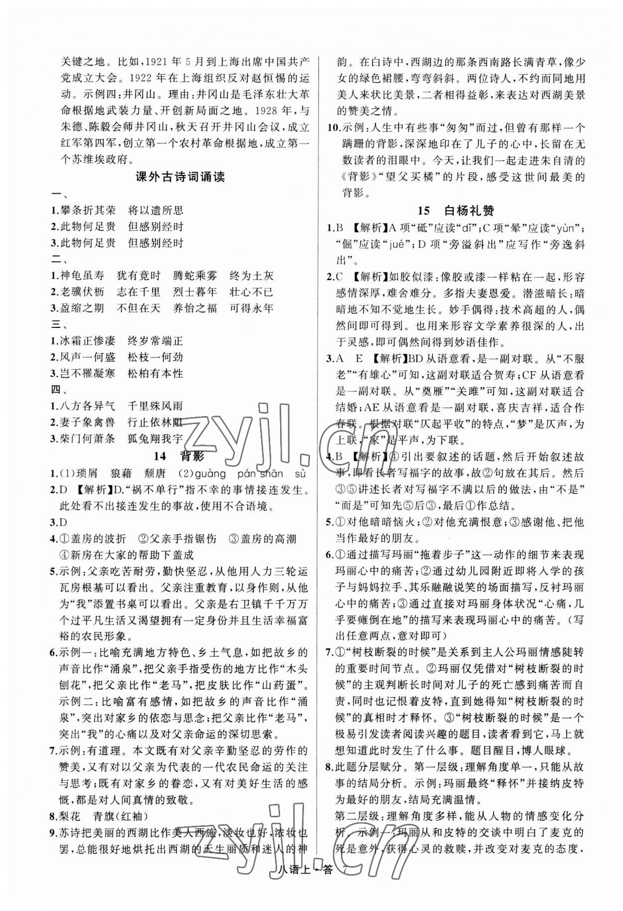 2023年名師面對面滿分特訓方案八年級語文上冊人教版浙江專版 參考答案第7頁