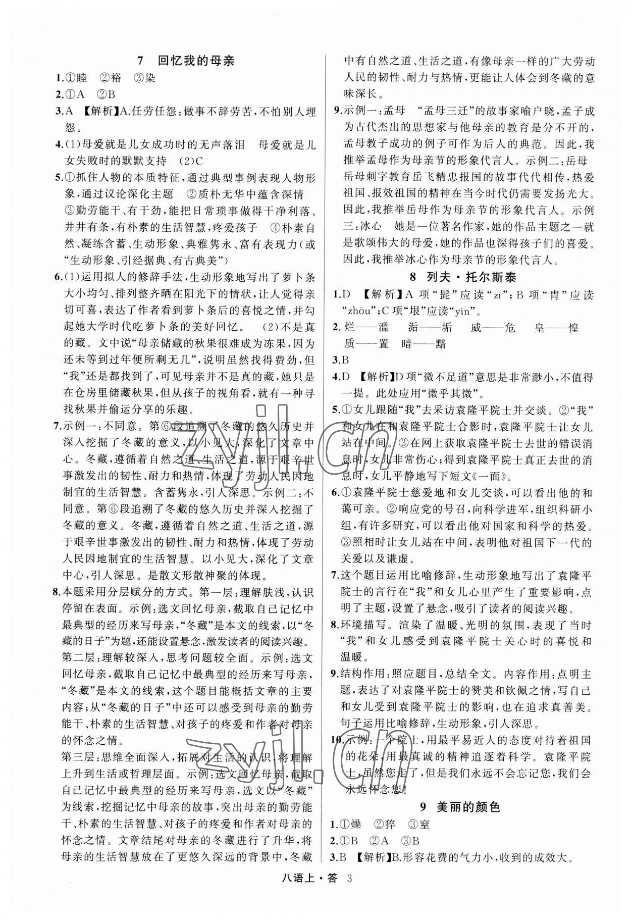 2023年名師面對(duì)面滿分特訓(xùn)方案八年級(jí)語(yǔ)文上冊(cè)人教版浙江專(zhuān)版 參考答案第3頁(yè)