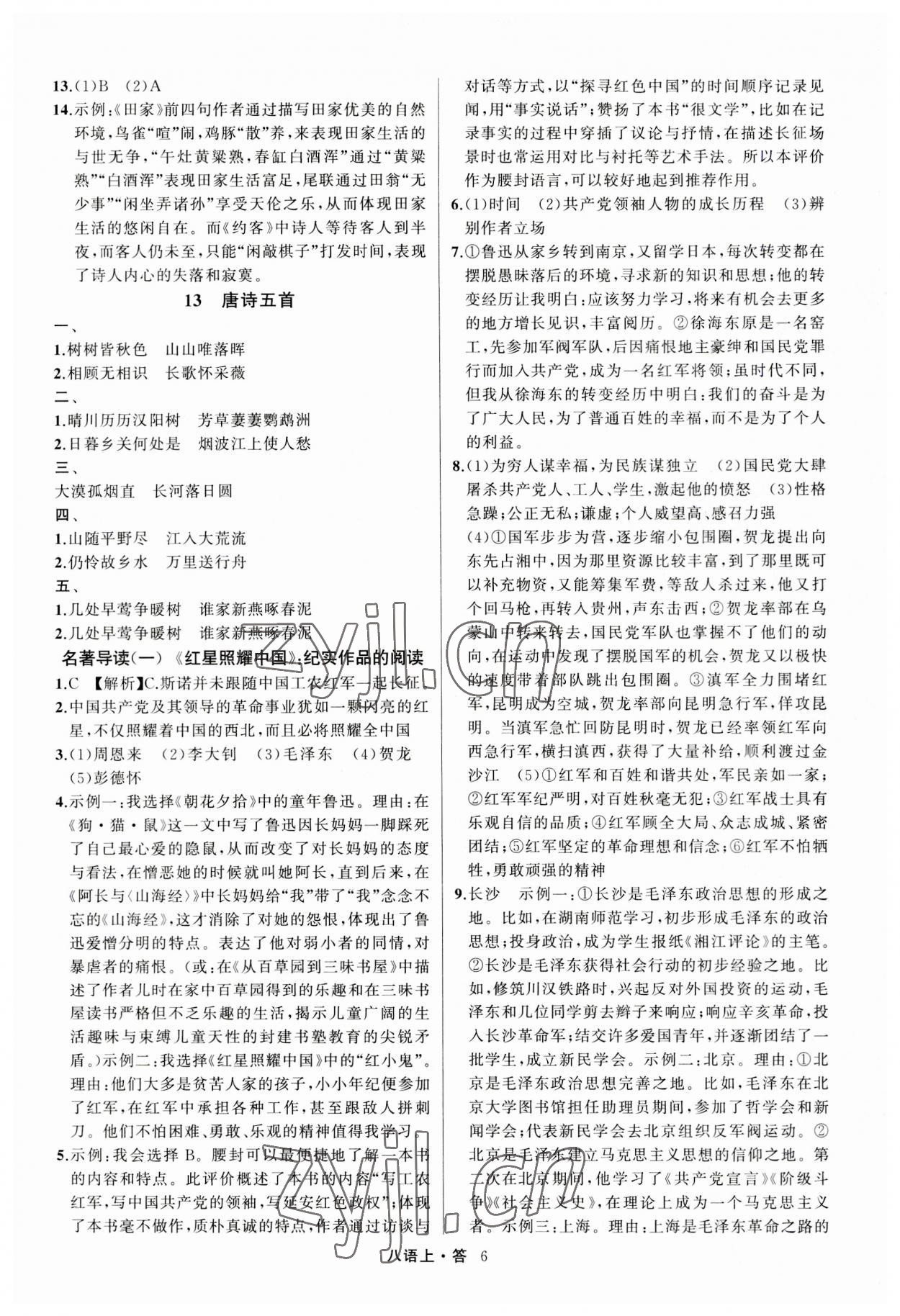 2023年名師面對(duì)面滿分特訓(xùn)方案八年級(jí)語(yǔ)文上冊(cè)人教版浙江專版 參考答案第6頁(yè)