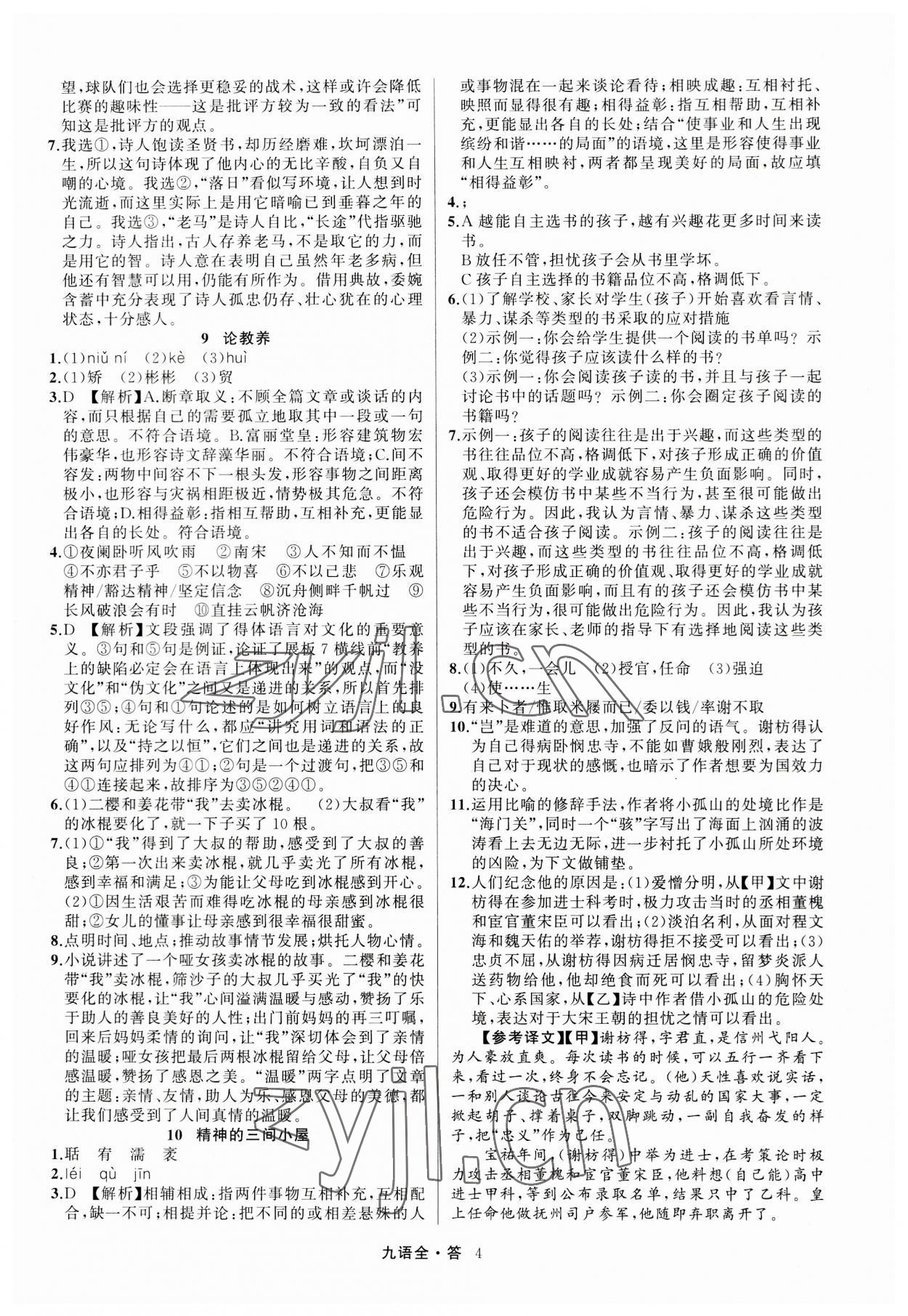 2023年名師面對面滿分特訓(xùn)方案九年級語文全一冊人教版 參考答案第4頁
