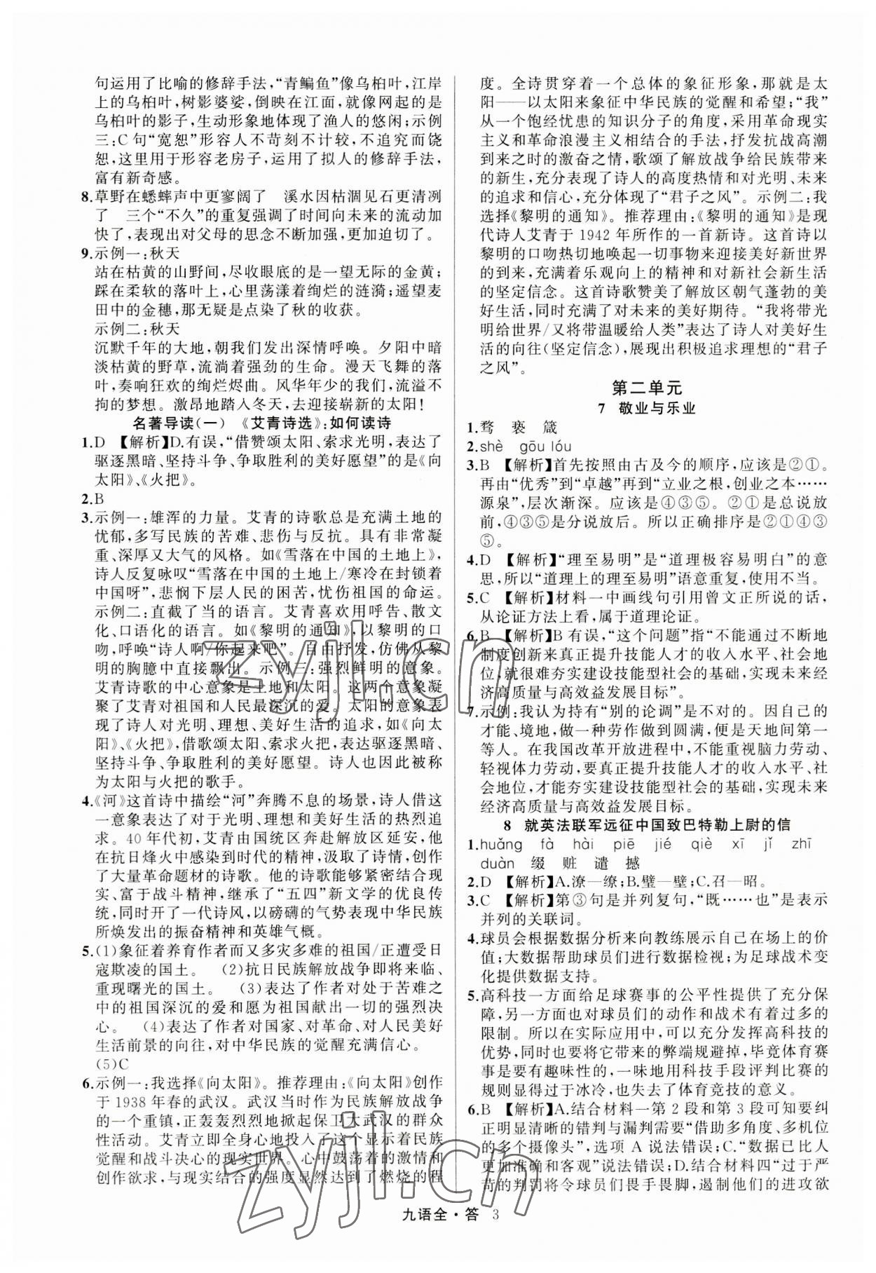 2023年名師面對(duì)面滿分特訓(xùn)方案九年級(jí)語(yǔ)文全一冊(cè)人教版 參考答案第3頁(yè)