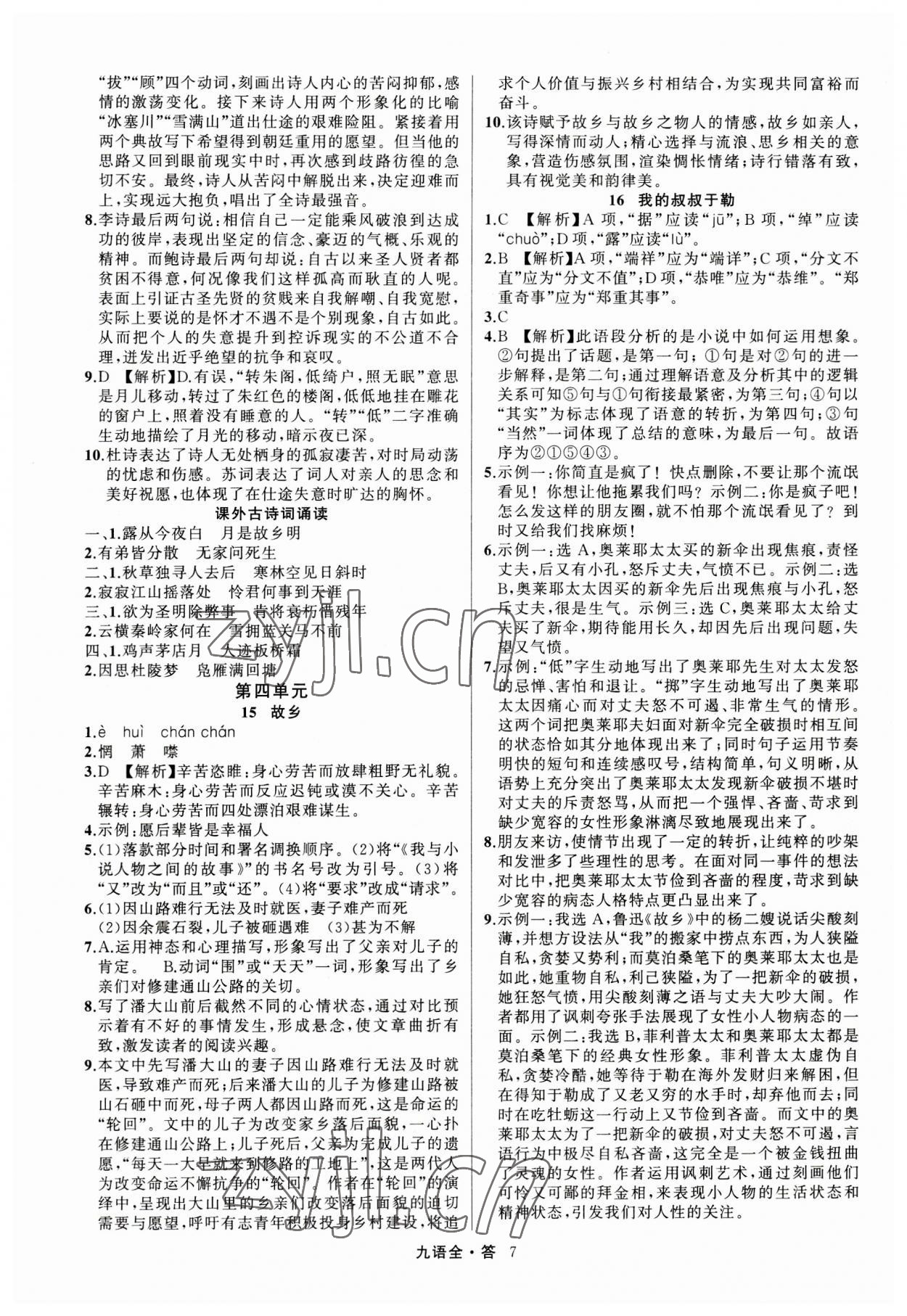 2023年名師面對面滿分特訓(xùn)方案九年級語文全一冊人教版 參考答案第7頁