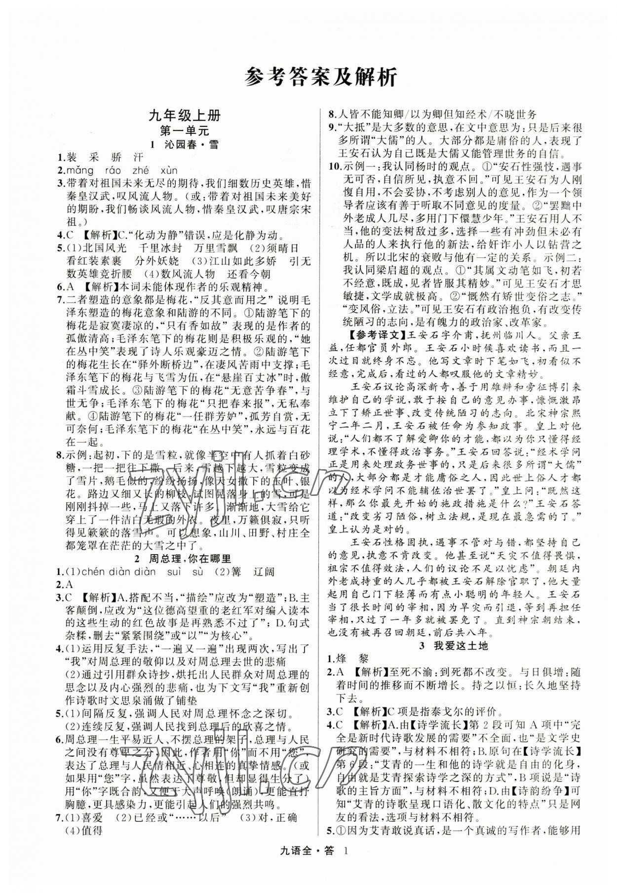 2023年名師面對(duì)面滿分特訓(xùn)方案九年級(jí)語(yǔ)文全一冊(cè)人教版 參考答案第1頁(yè)