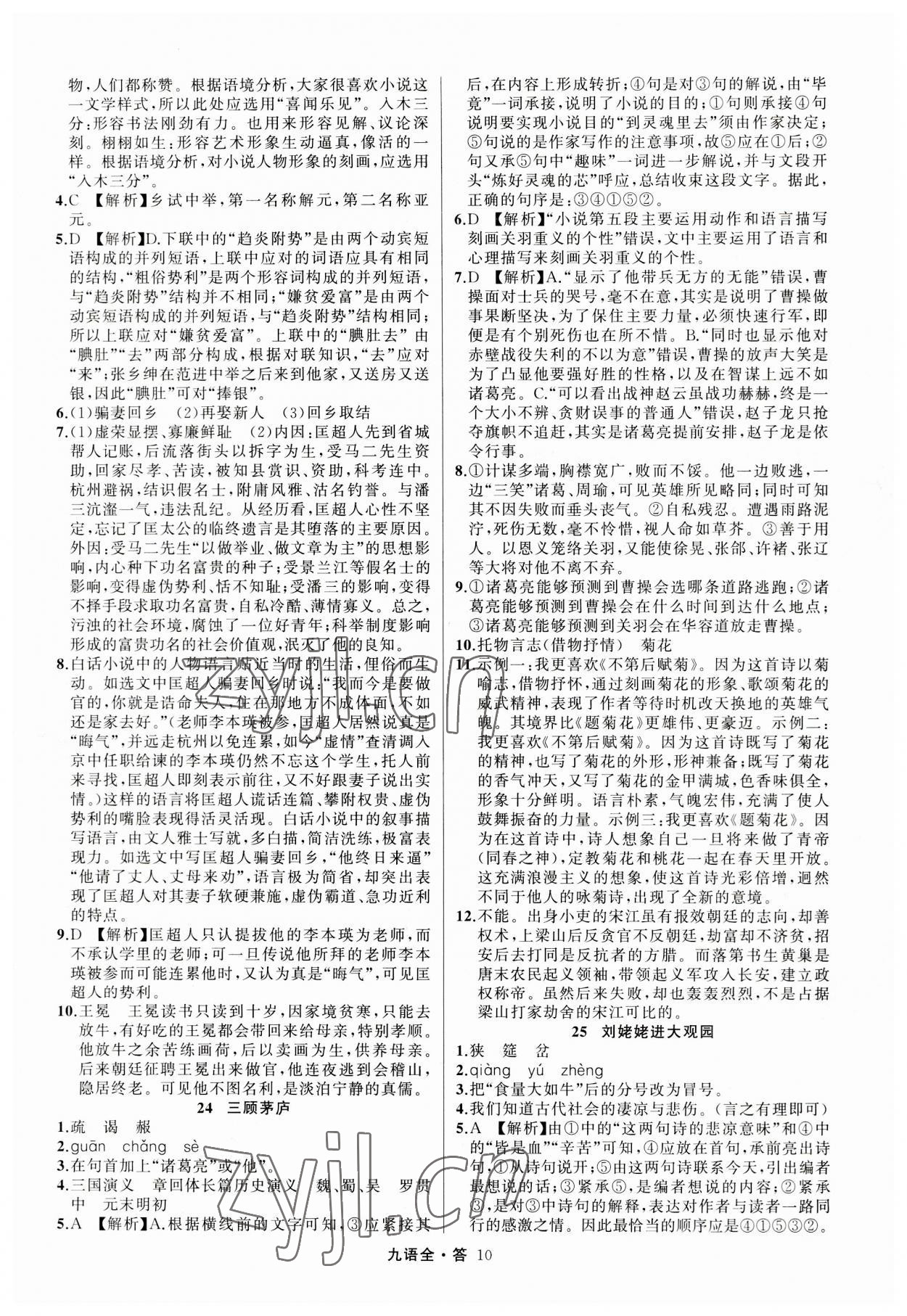 2023年名師面對(duì)面滿分特訓(xùn)方案九年級(jí)語(yǔ)文全一冊(cè)人教版 參考答案第10頁(yè)