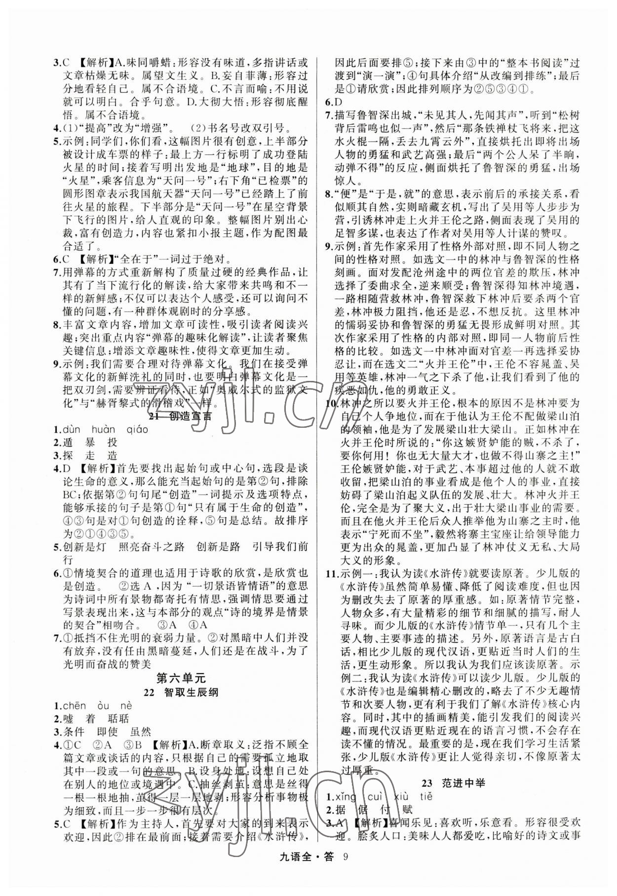 2023年名師面對面滿分特訓(xùn)方案九年級語文全一冊人教版 參考答案第9頁