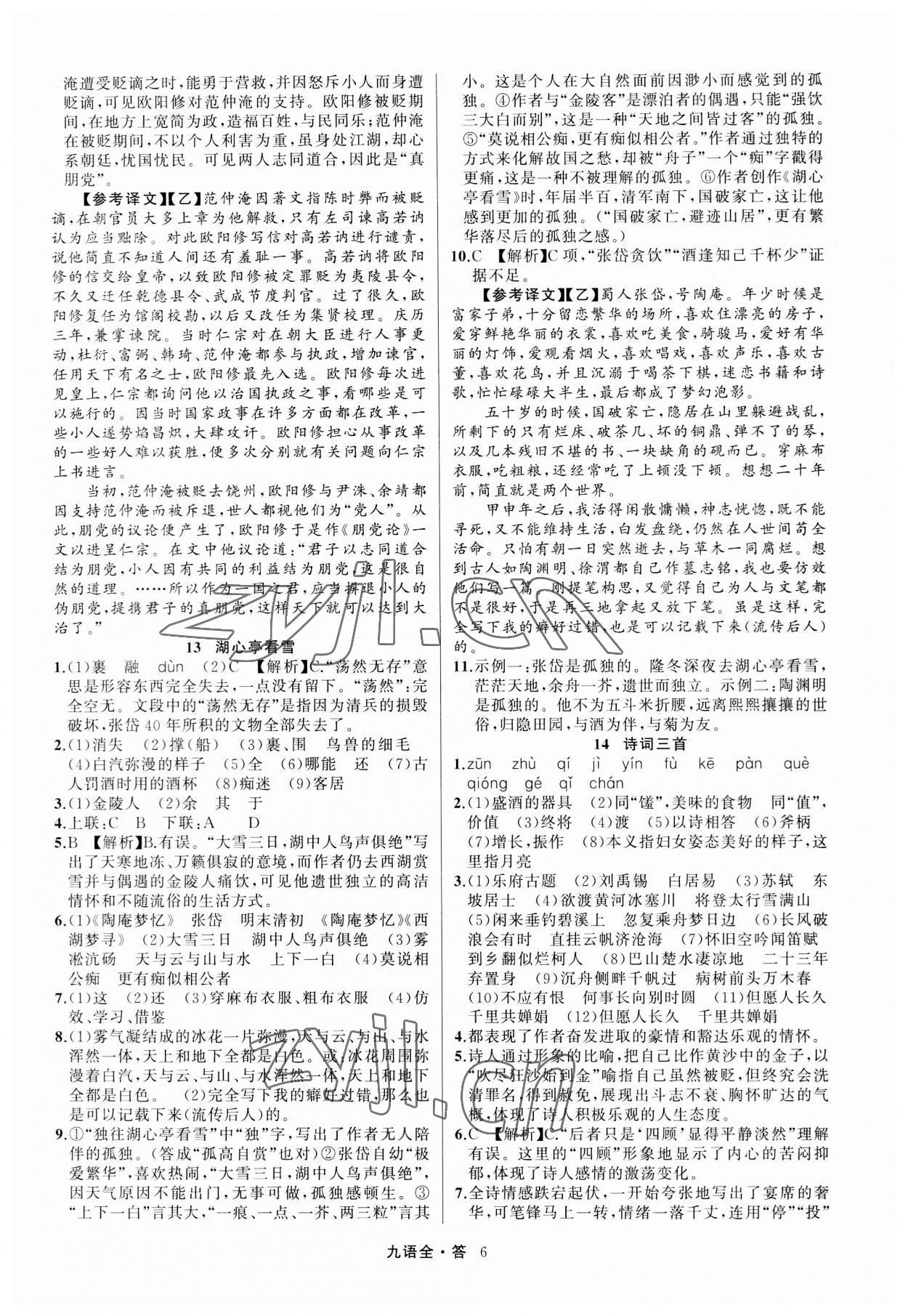 2023年名師面對面滿分特訓方案九年級語文全一冊人教版 參考答案第6頁