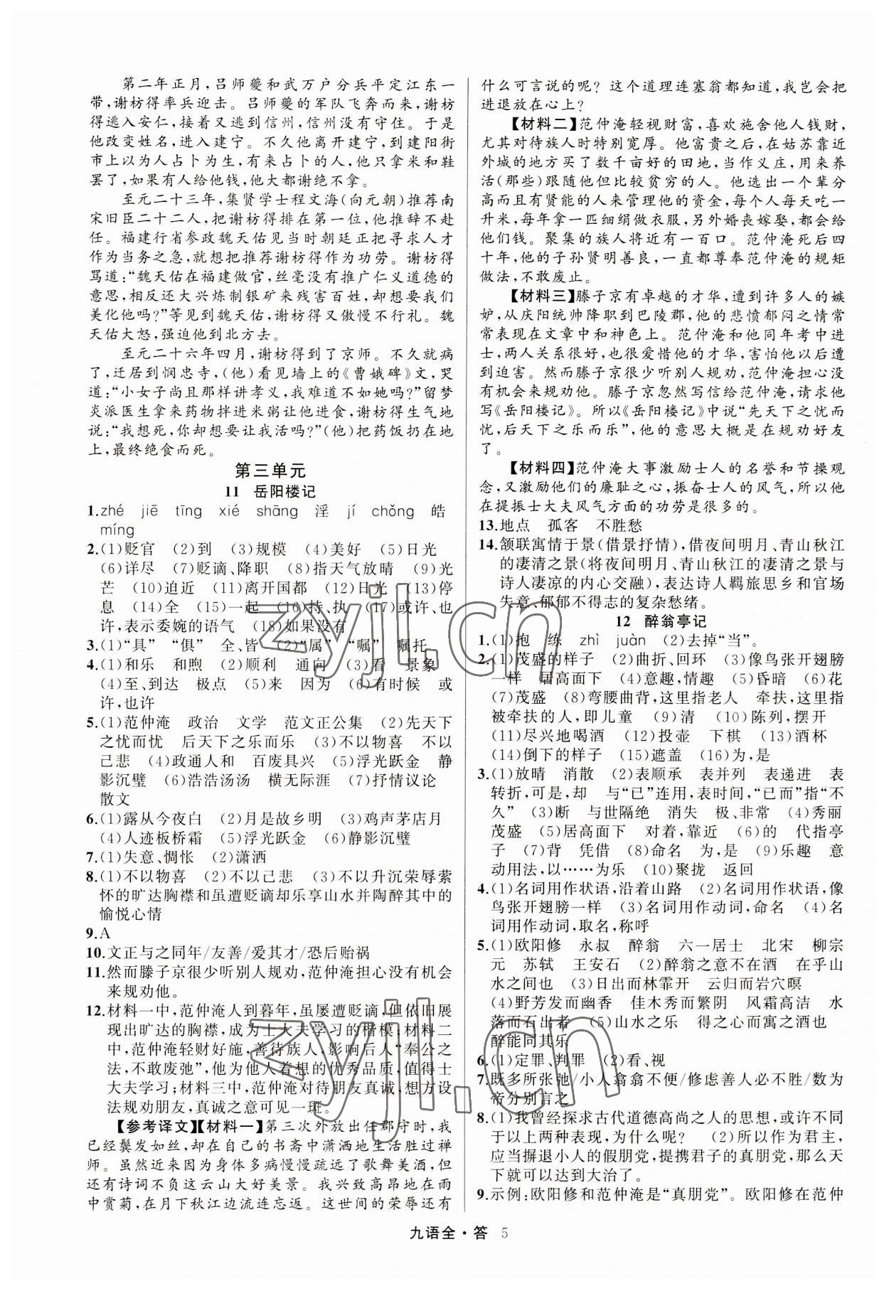2023年名師面對面滿分特訓方案九年級語文全一冊人教版 參考答案第5頁