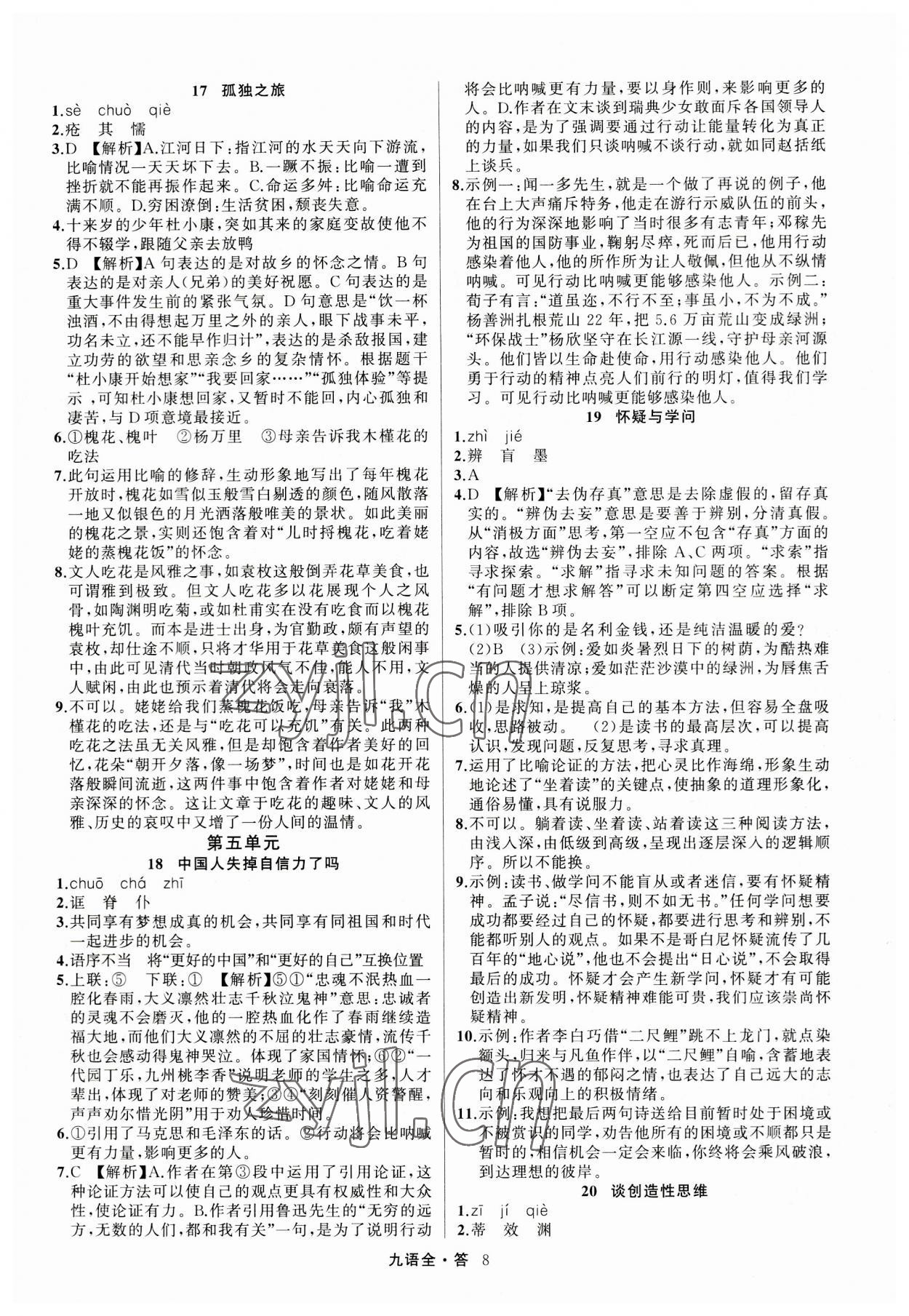 2023年名師面對面滿分特訓方案九年級語文全一冊人教版 參考答案第8頁