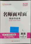 2023年名师面对面同步作业本九年级英语全一册人教版浙江专版