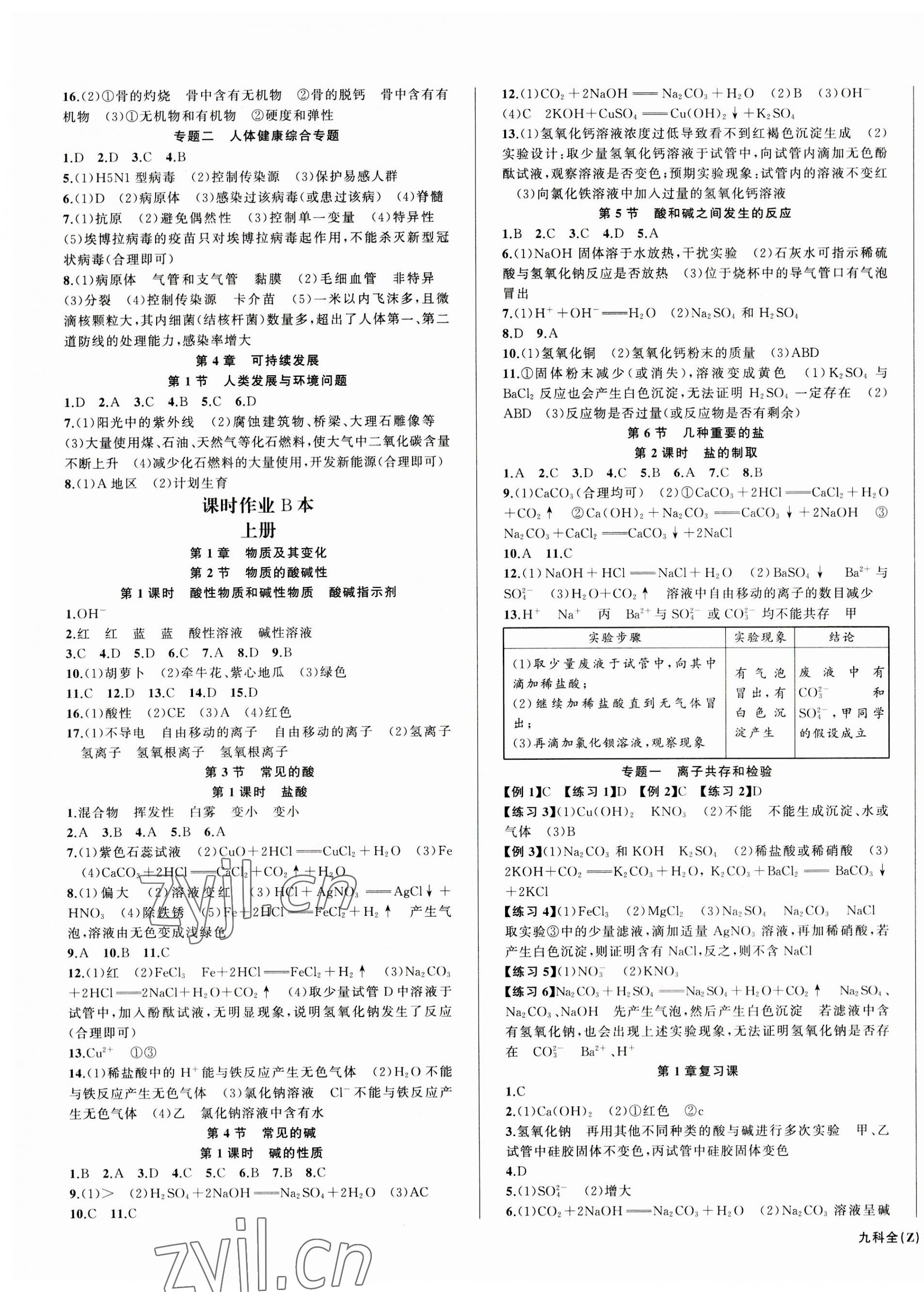 2023年名師面對(duì)面同步作業(yè)本九年級(jí)科學(xué)全一冊(cè)浙教版浙江專版 第7頁(yè)