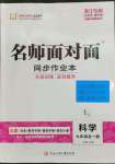 2023年名師面對面同步作業(yè)本九年級科學(xué)全一冊浙教版浙江專版