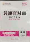 2023年名師面對面同步作業(yè)本八年級英語上冊人教版浙江專版