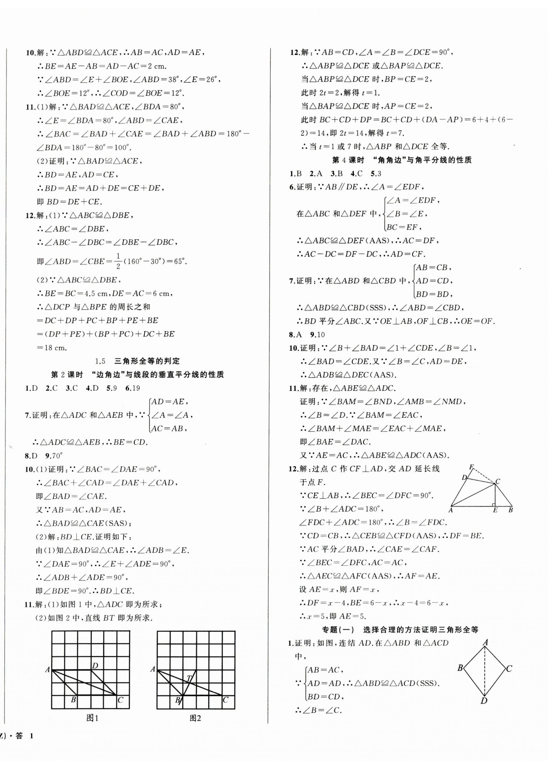 2023年名师面对面同步作业本八年级数学上册浙教版浙江专版 第2页