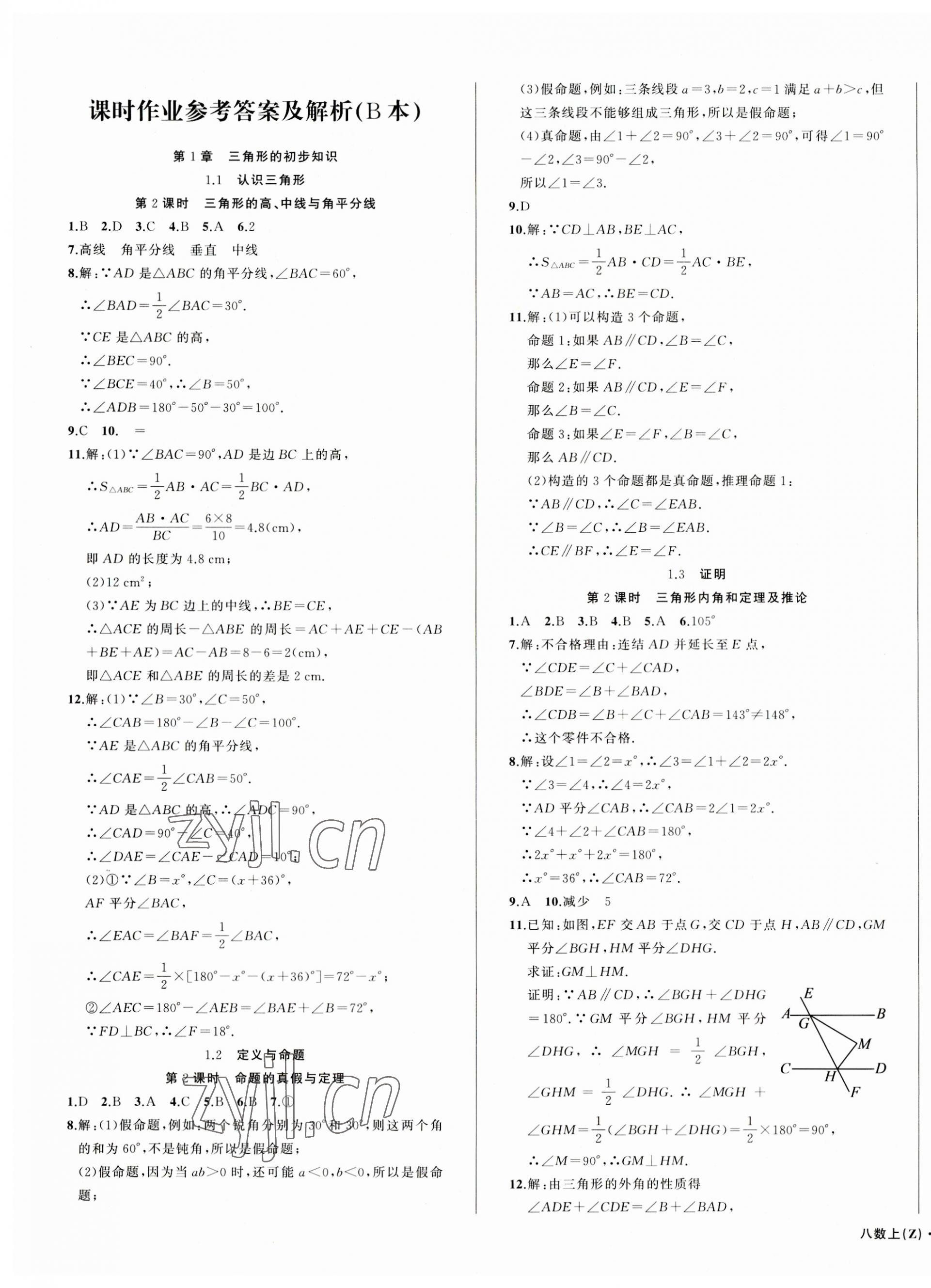 2023年名师面对面同步作业本八年级数学上册浙教版浙江专版 第11页