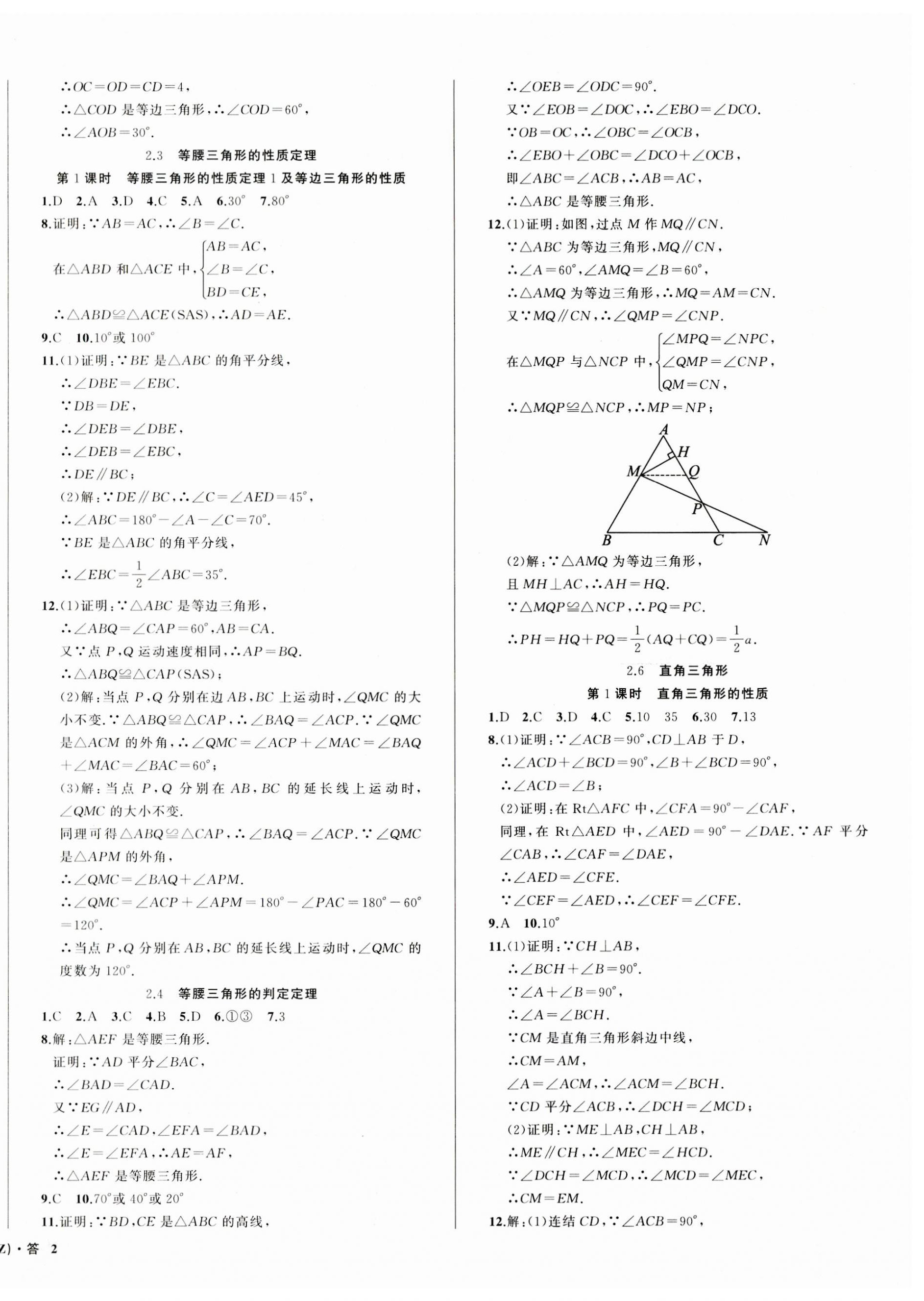 2023年名师面对面同步作业本八年级数学上册浙教版浙江专版 第4页